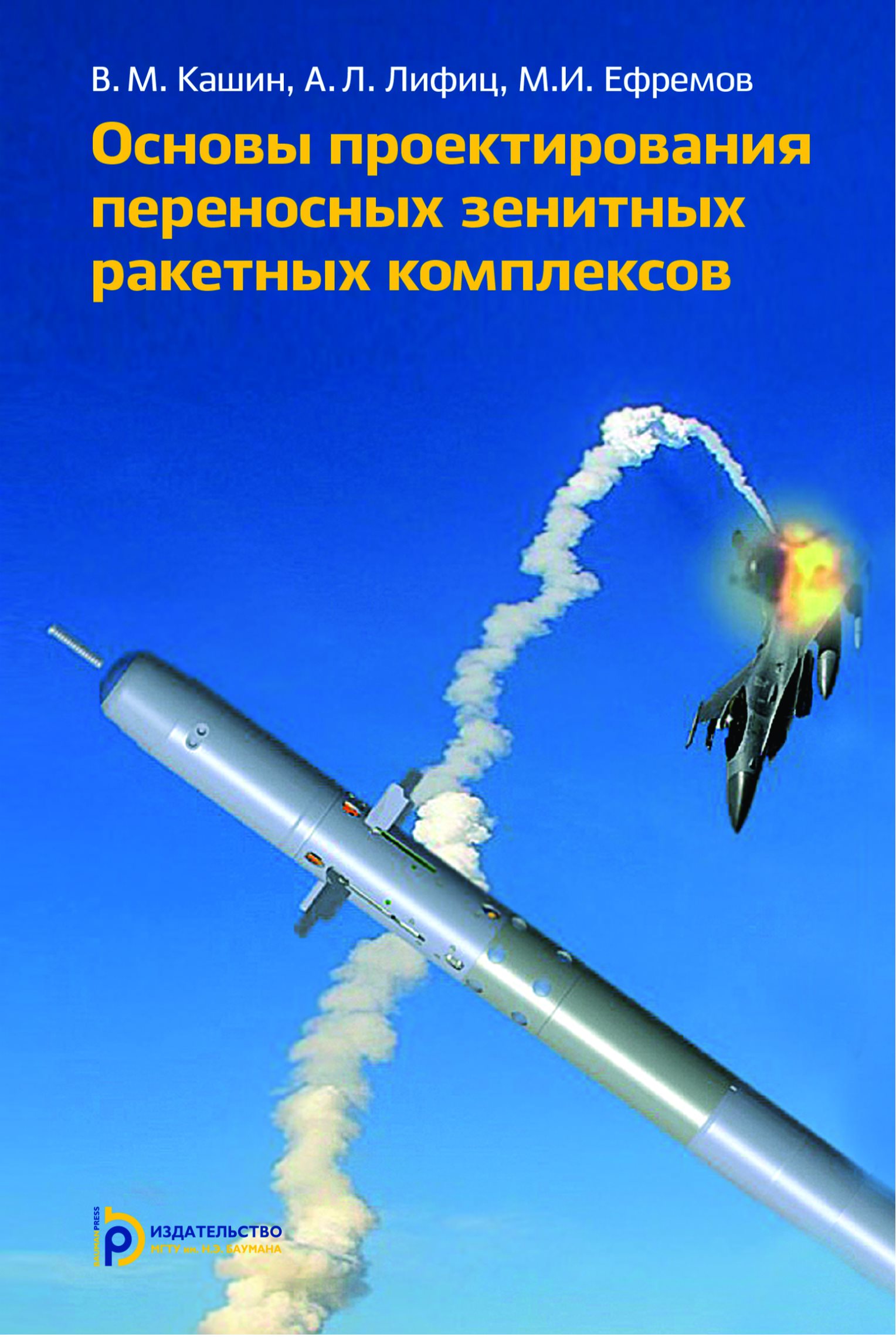Обложка книги «Основы проектирования переносных зенитных ракетных комплексов»