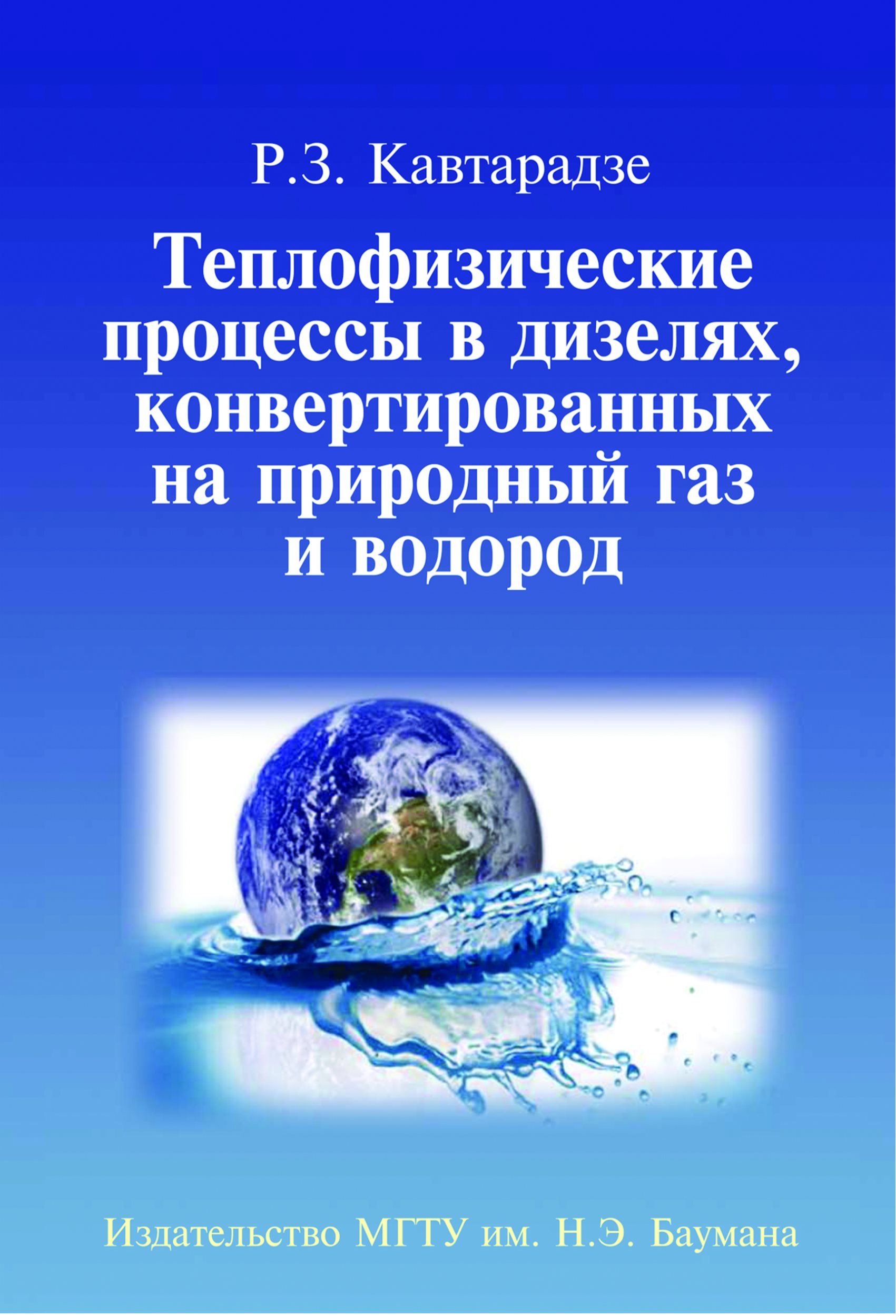 Обложка книги «Теплофизические процессы в дизелях, конвертированных на природный газ и водород»