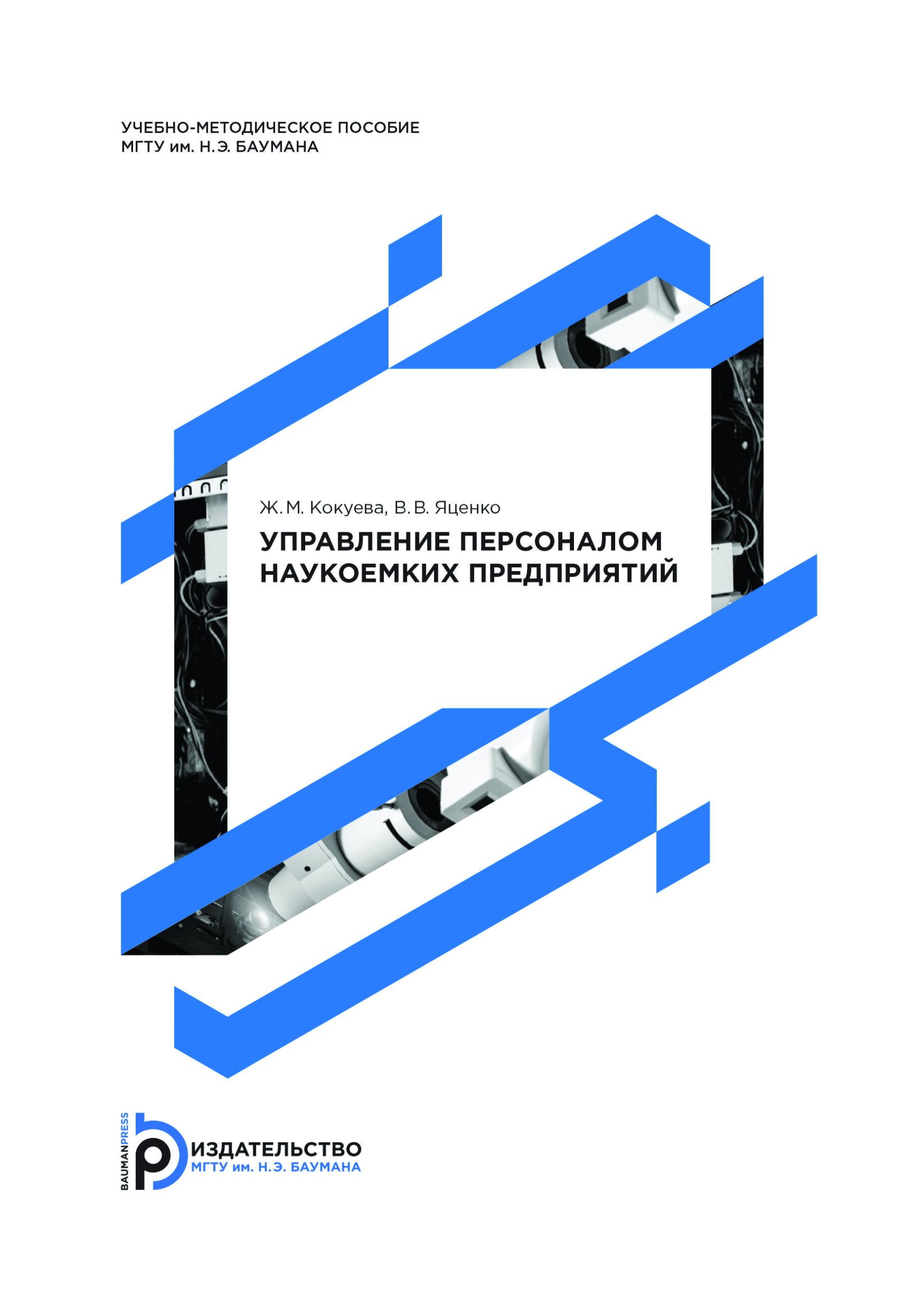 Обложка книги «Управление персоналом наукоемких предприятий»
