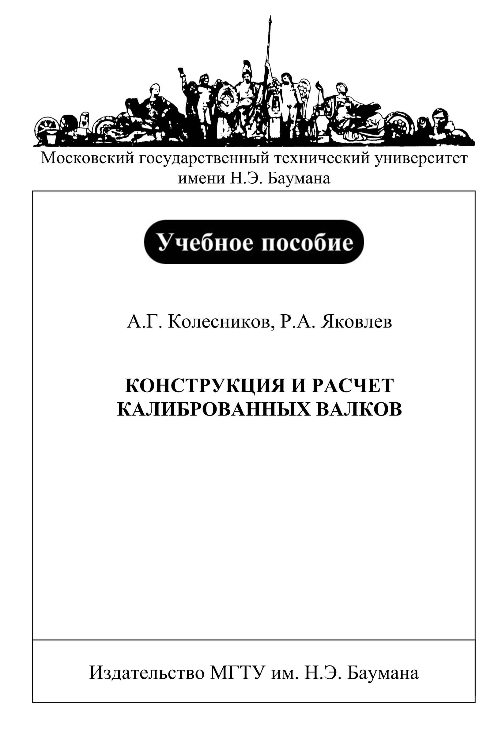 Обложка книги «Конструкция и расчет калиброванных валков»