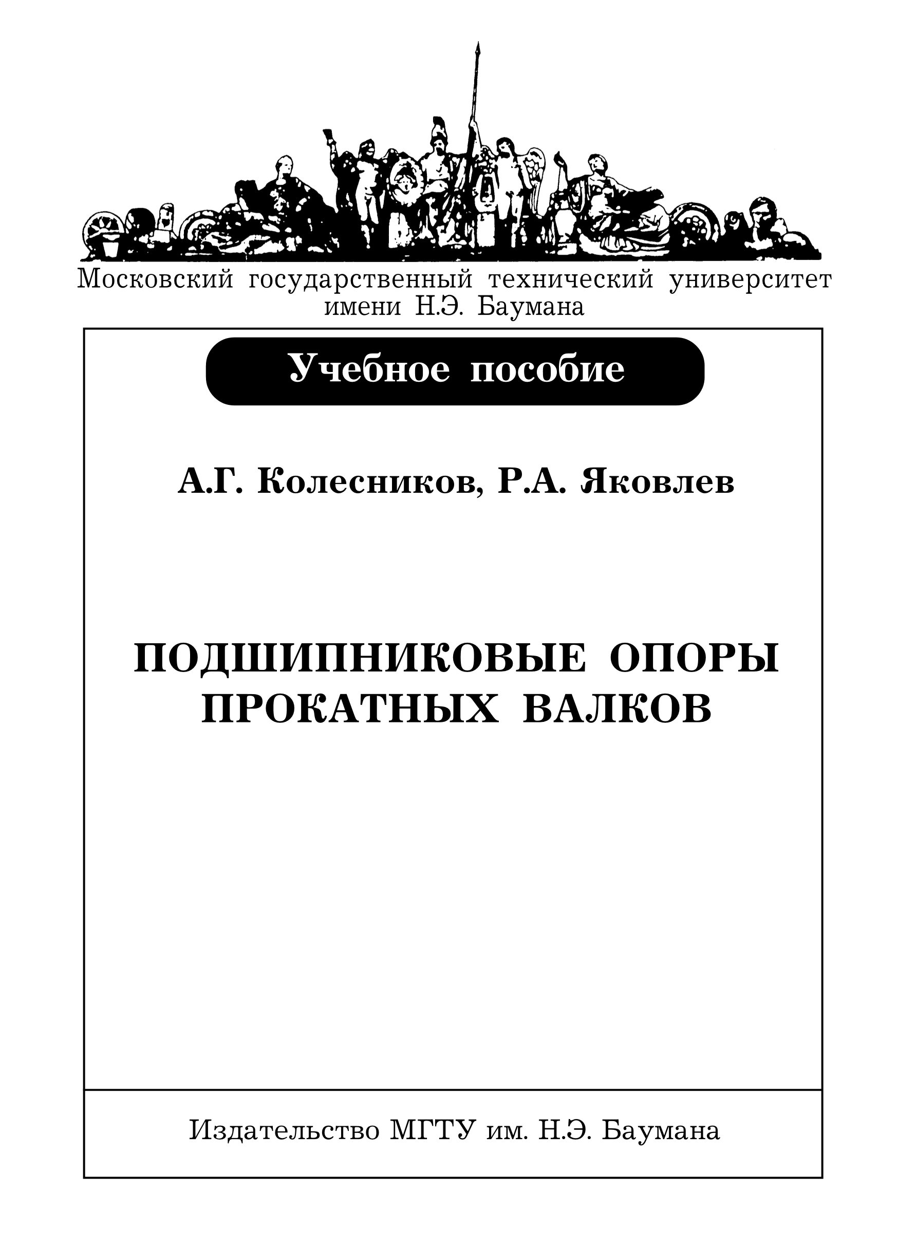 Обложка книги «Подшипниковые опоры прокатных валков»