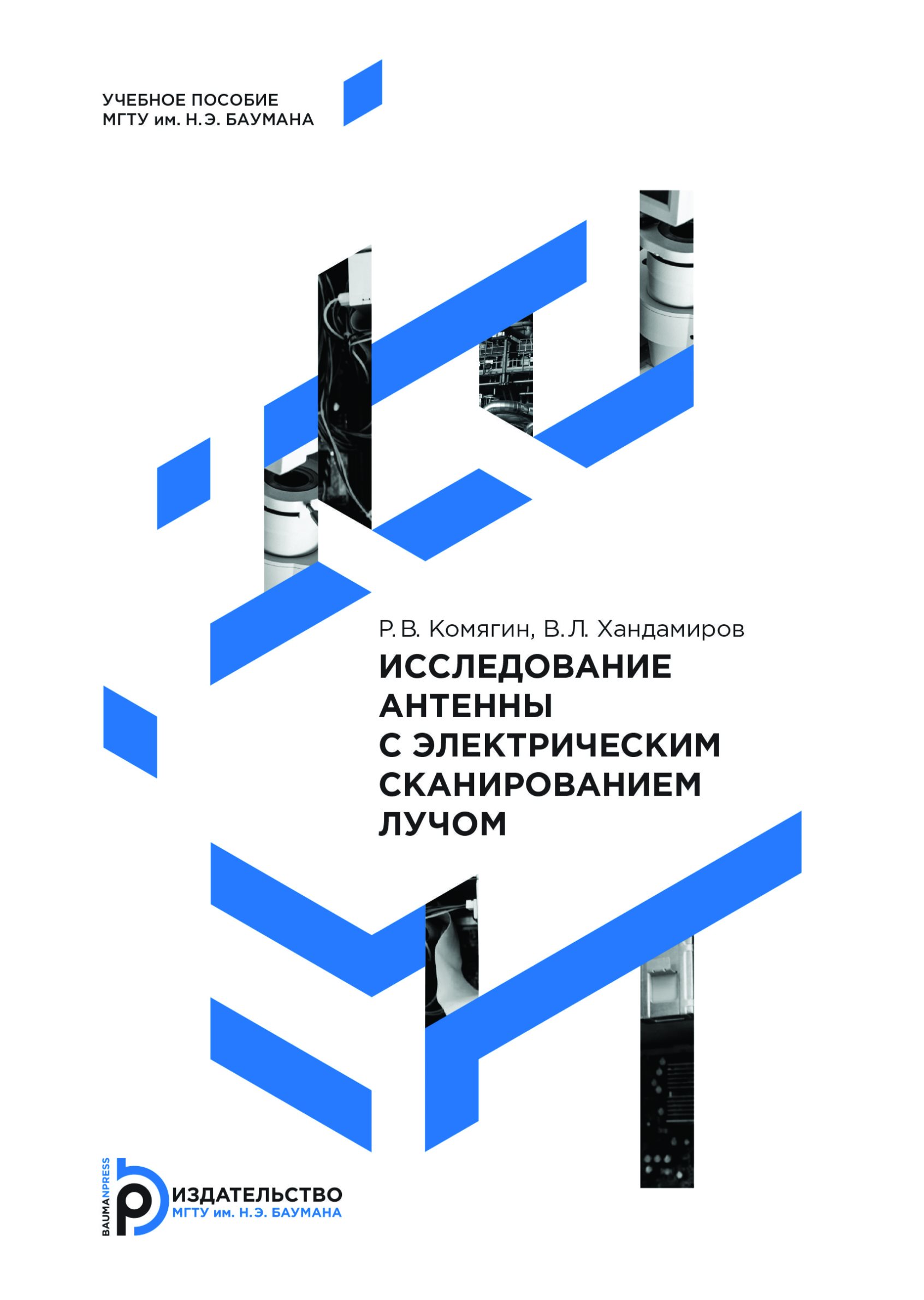 Обложка книги «Исследование антенны с электрическим сканированием лучом»