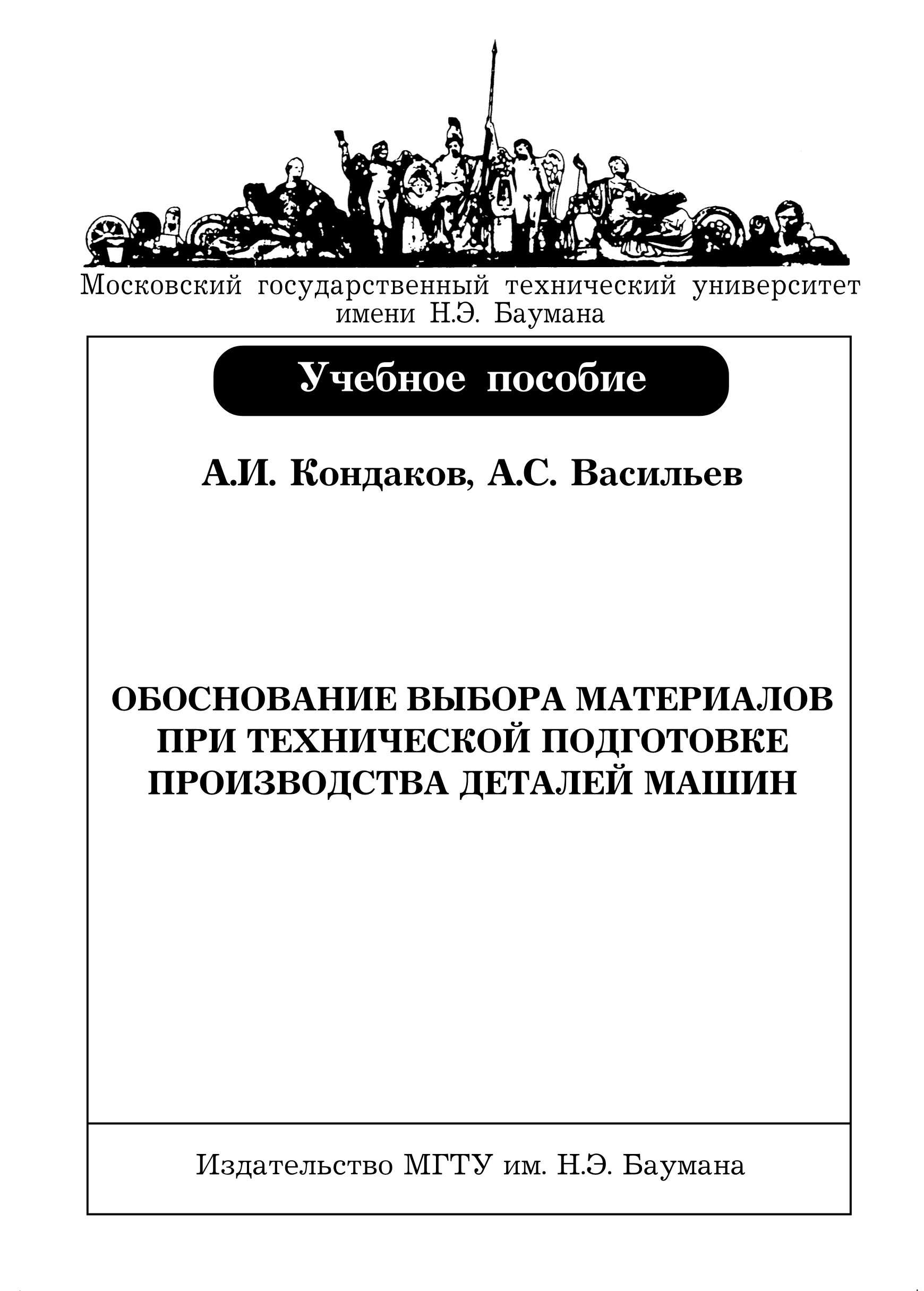 Обложка книги «Обоснование выбора материалов при технической подготовке производства деталей машин»