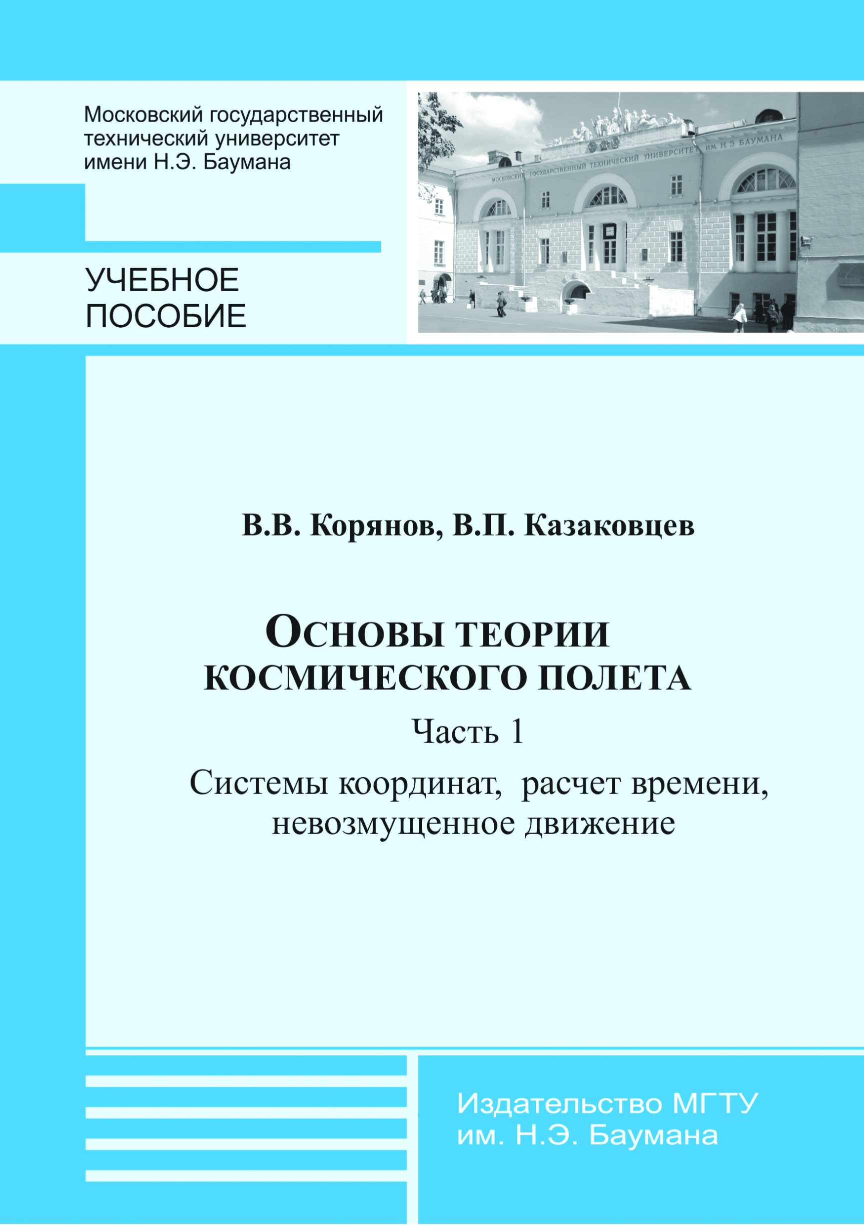 Обложка книги «Основы теории космического полета. Часть 1. Системы координат, расчет времени, невозмущенное движение»