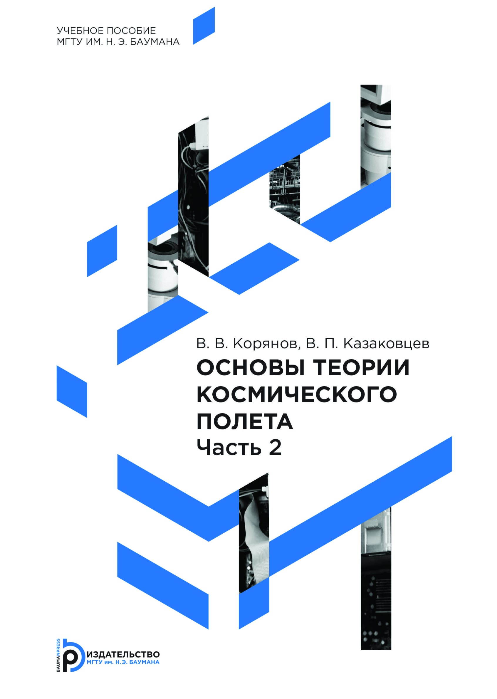 Обложка книги «Основы теории космического полета. Часть 2»