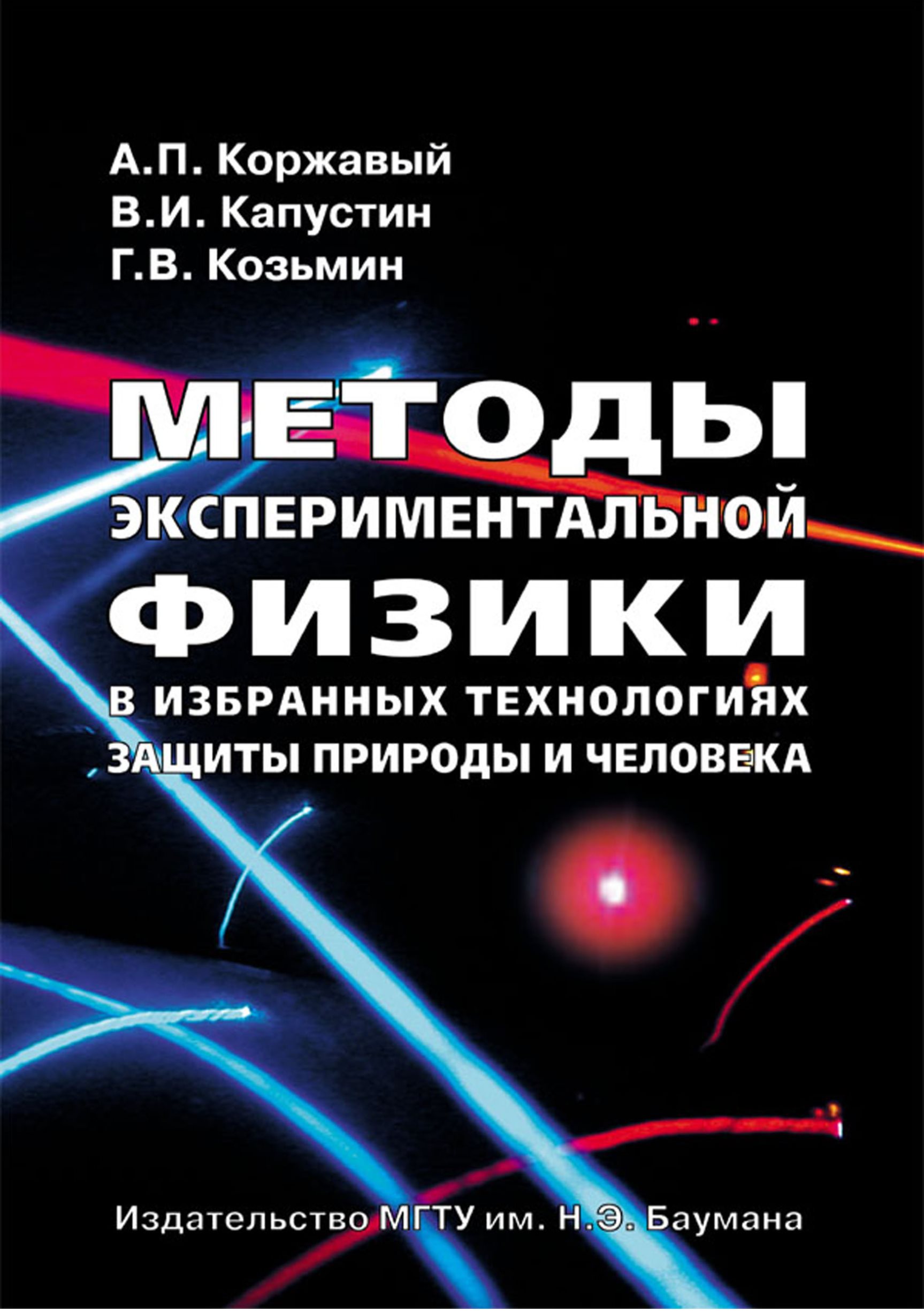 Обложка книги «Методы экспериментальной физики в избранных технологиях защиты природы и человека»