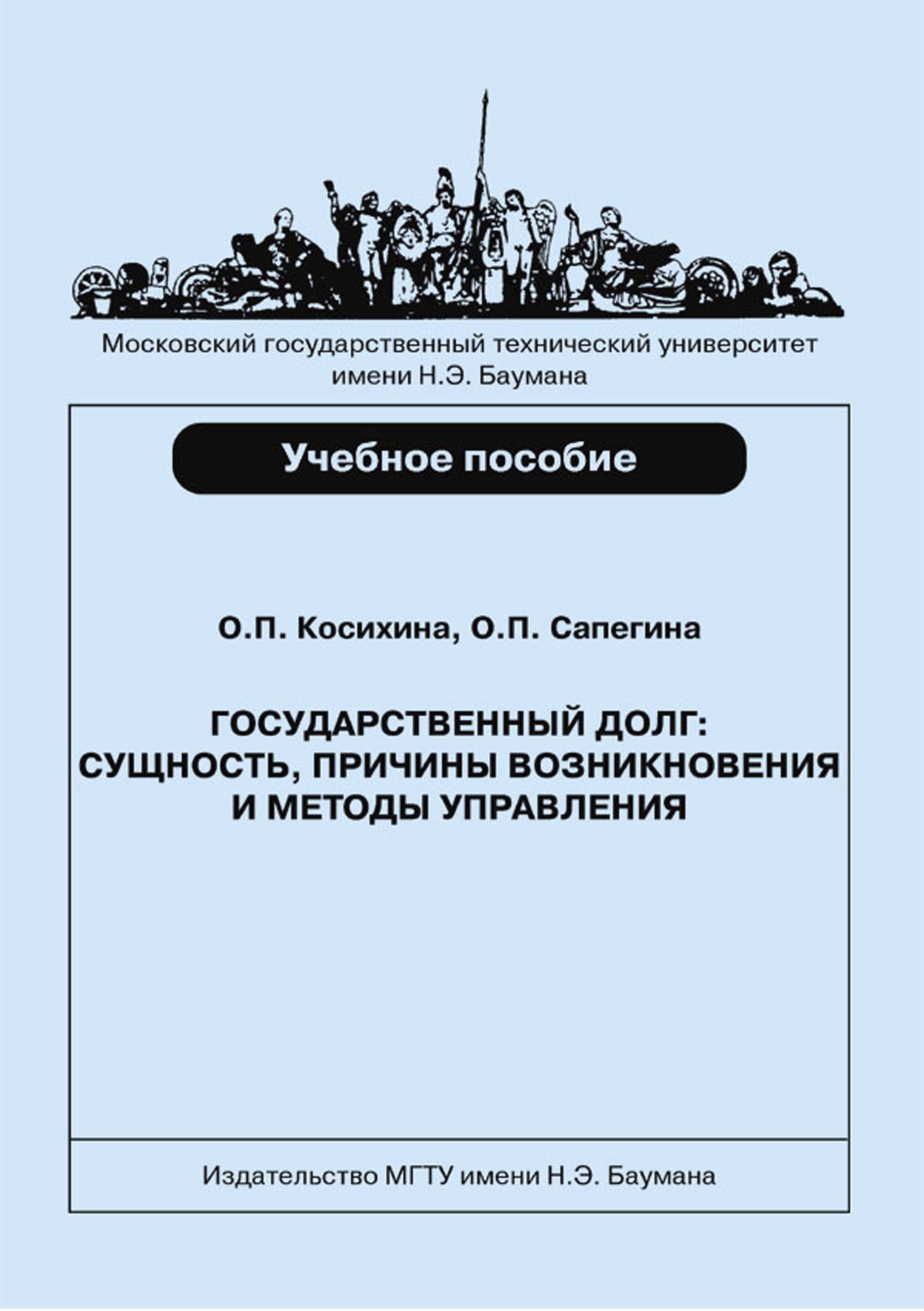 Обложка книги «Государственный долг: сущность, причины возникновения и методы управления»