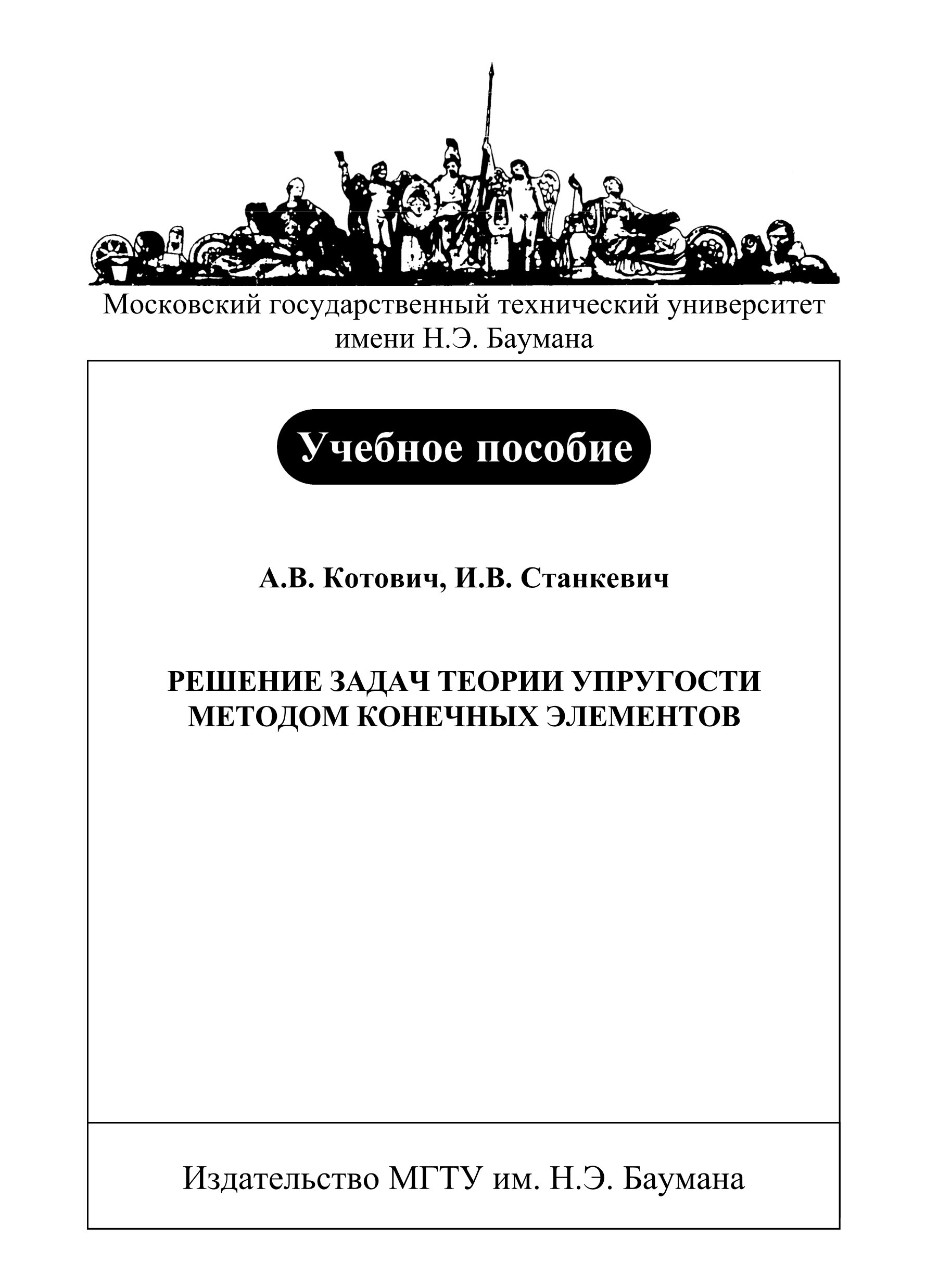 Обложка книги «Решение задач теории упругости методом конечных элементов»