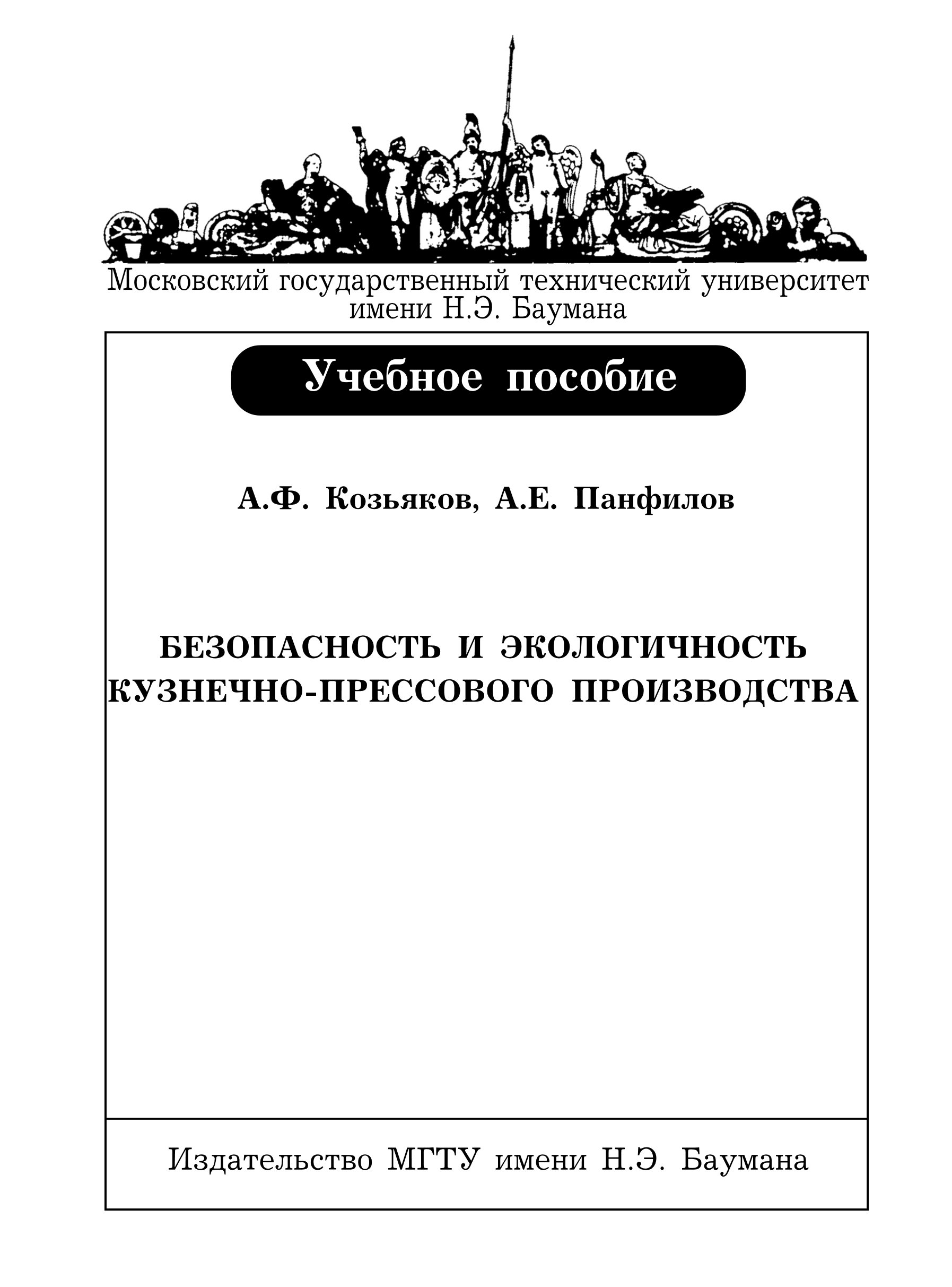 Обложка книги «Безопасность и экологичность кузнечно-прессового производства»
