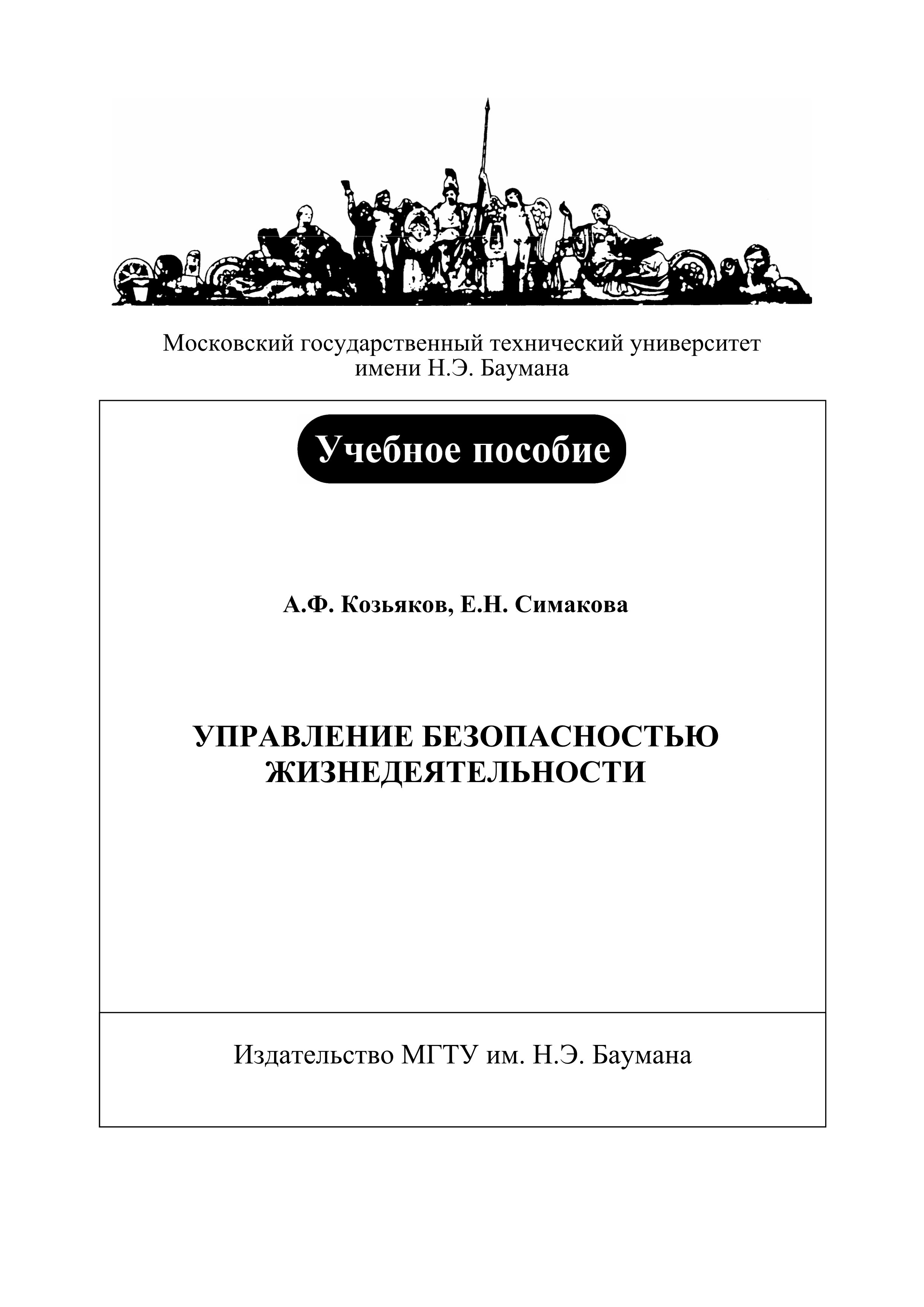 Обложка книги «Управление безопасностью жизнедеятельности»