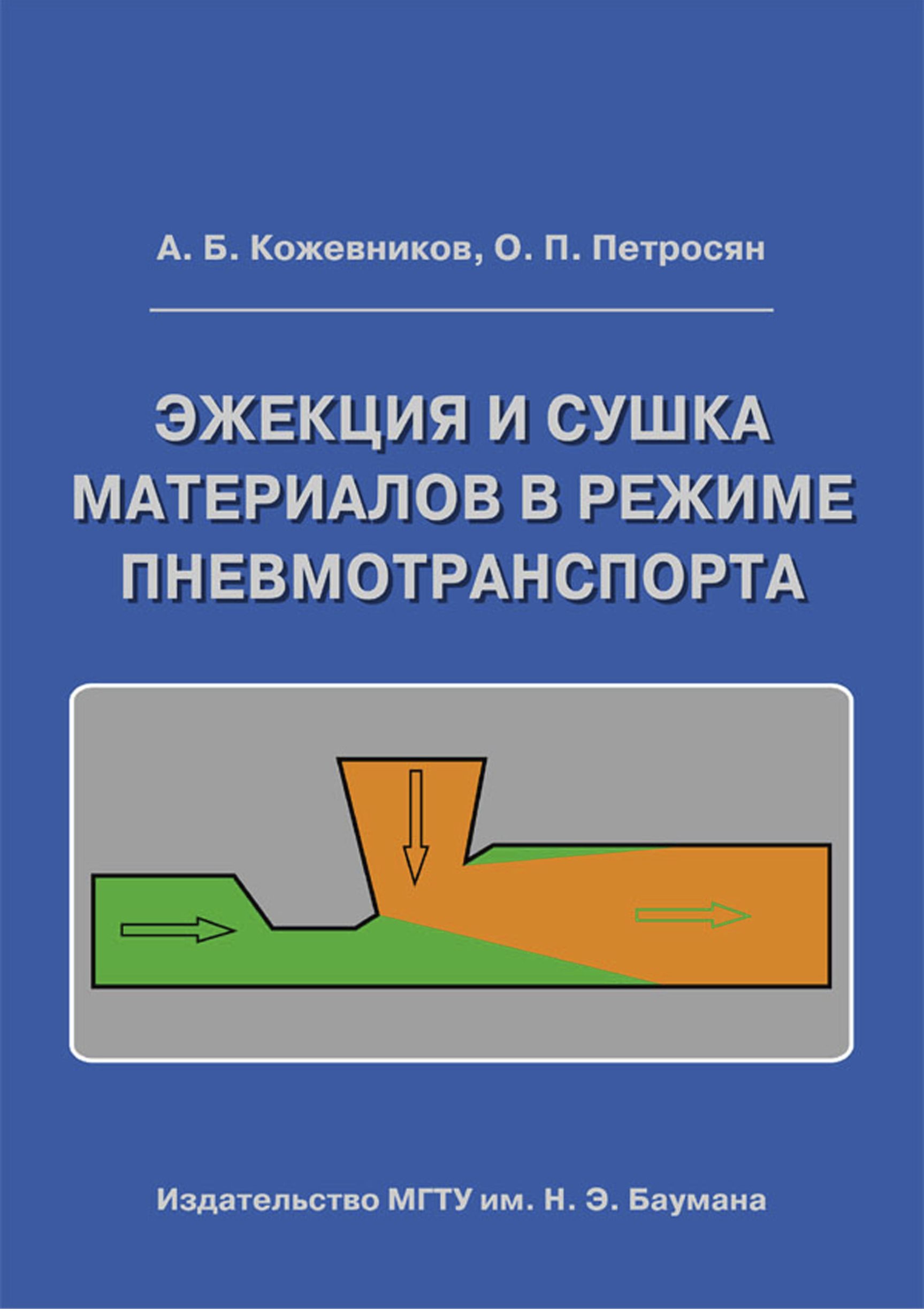 Обложка книги «Эжекция и сушка материалов в режиме пневмотранспорта»