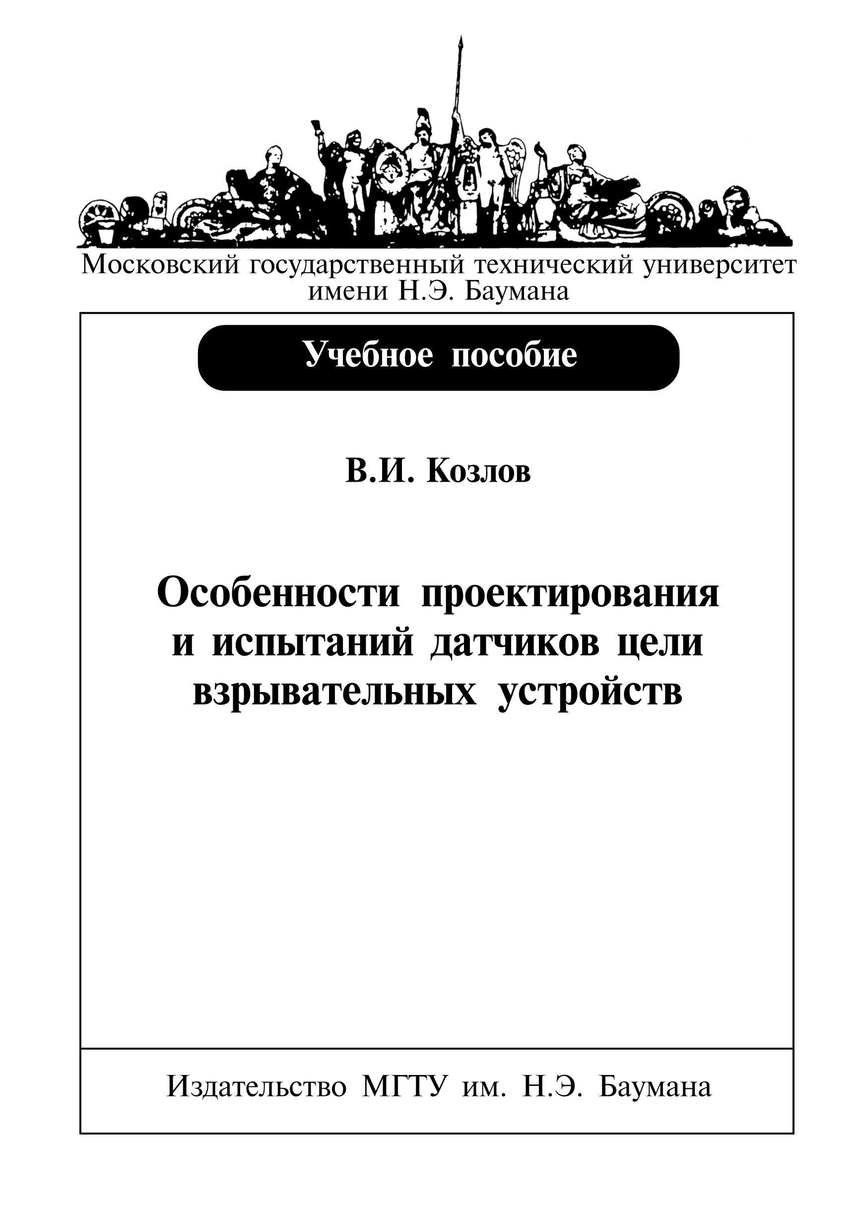 Обложка книги «Особенности проектирования и испытаний датчиков цели взрывательных устройств»