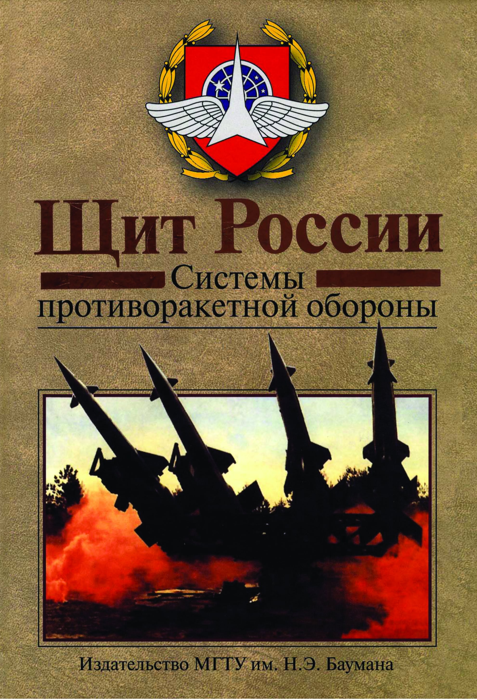Обложка книги «Щит России. Системы противоракетной обороны.»