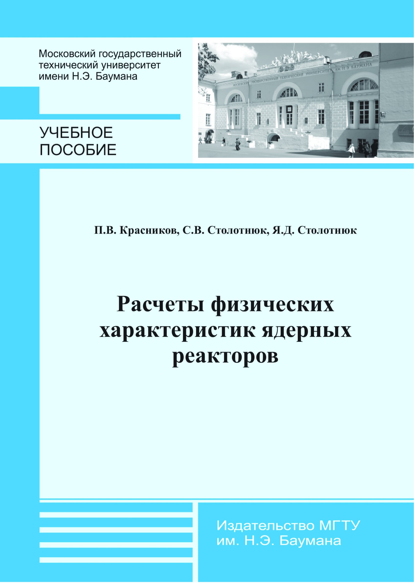 Обложка книги «Расчеты физических характеристик ядерных реакторов»