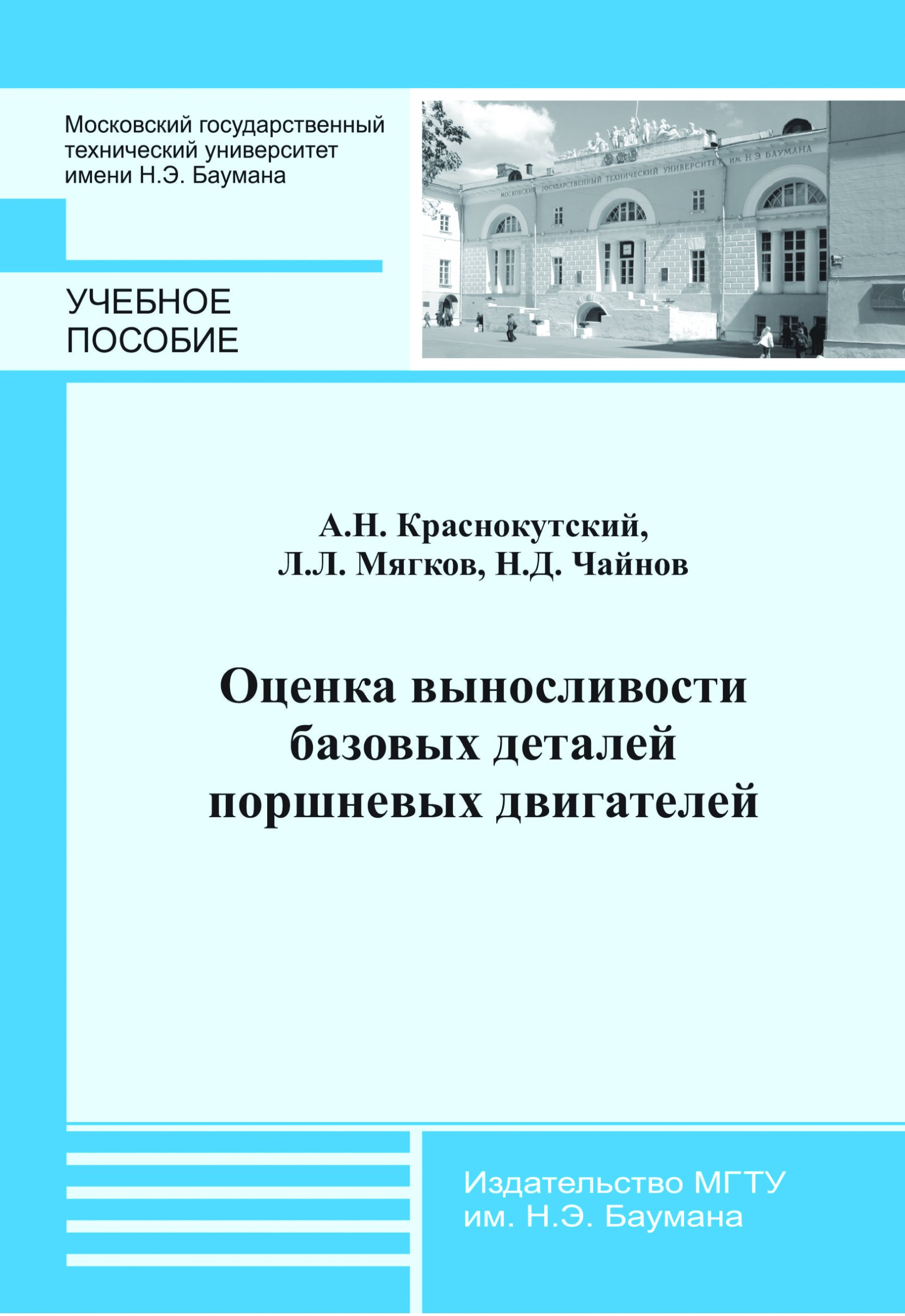 Обложка книги «Оценка выносливости базовых деталей поршневых двигателей»