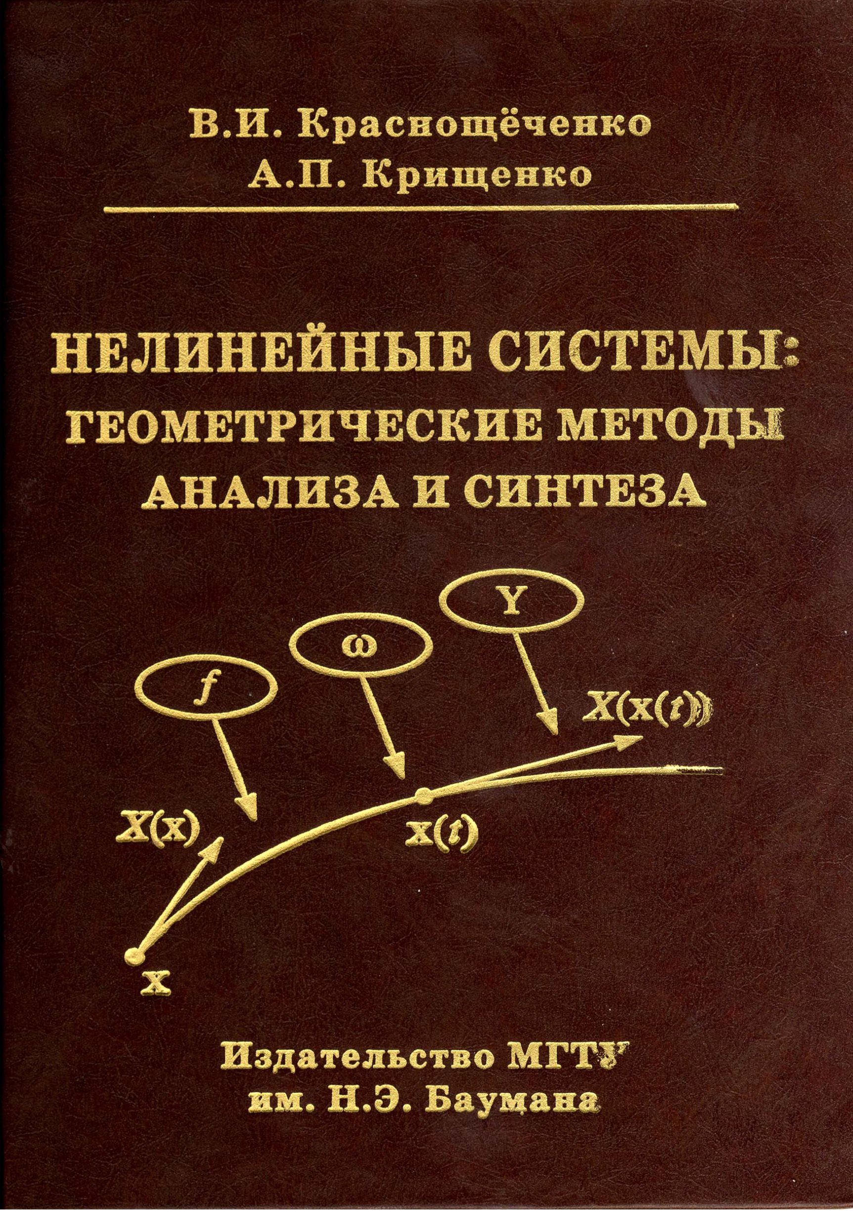 Обложка книги «Нелинейные системы: геометрические методы анализа и синтеза»