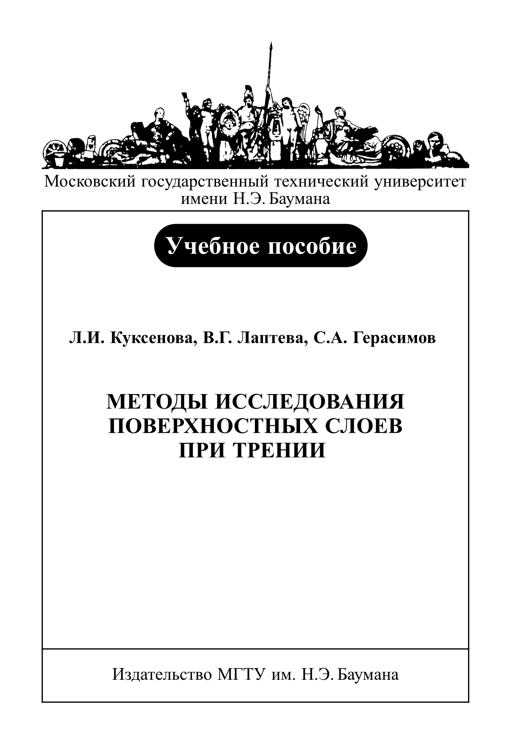 Обложка книги «Методы исследования поверхностных слоев при трении»