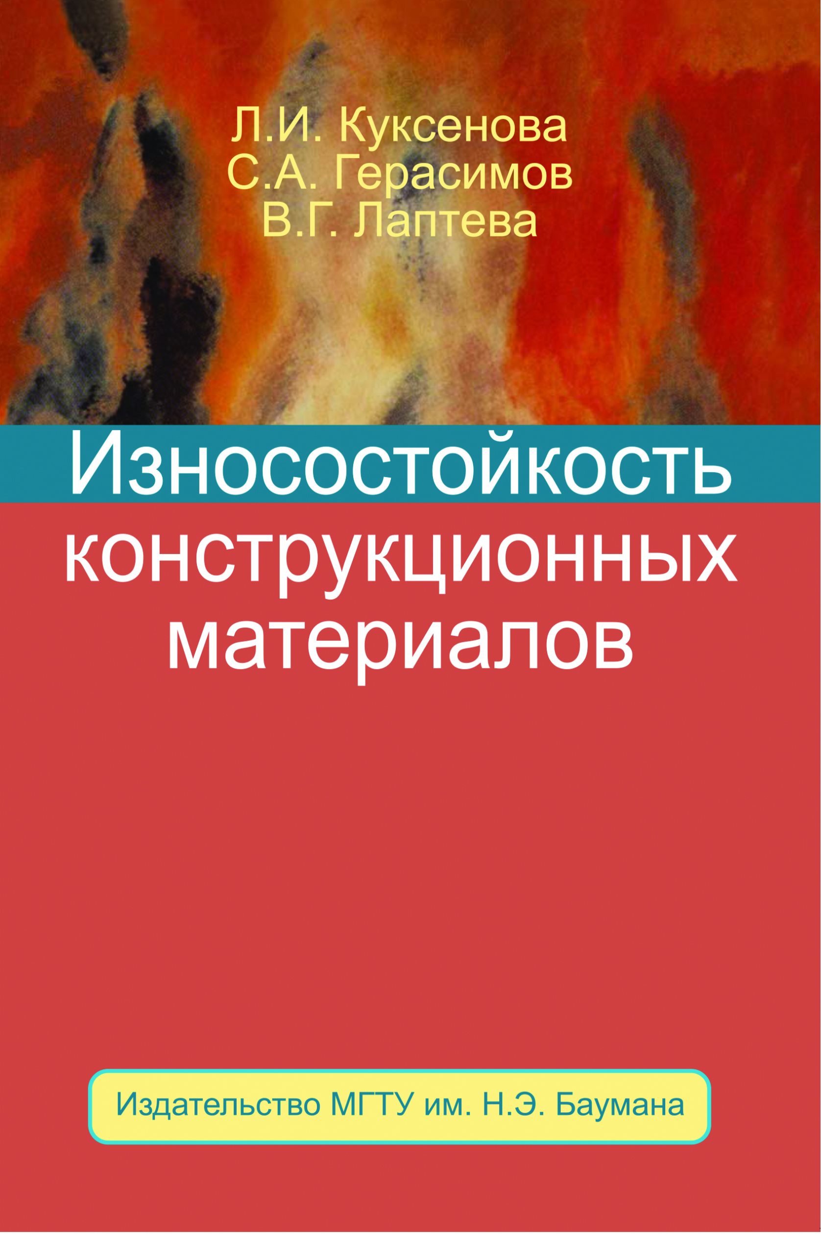 Обложка книги «Износостойкость конструкционных материалов»