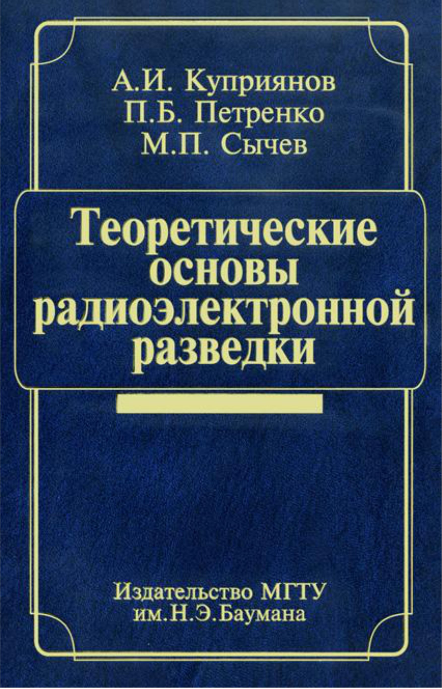 Обложка книги «Теоретические основы радиоэлектронной разведки»