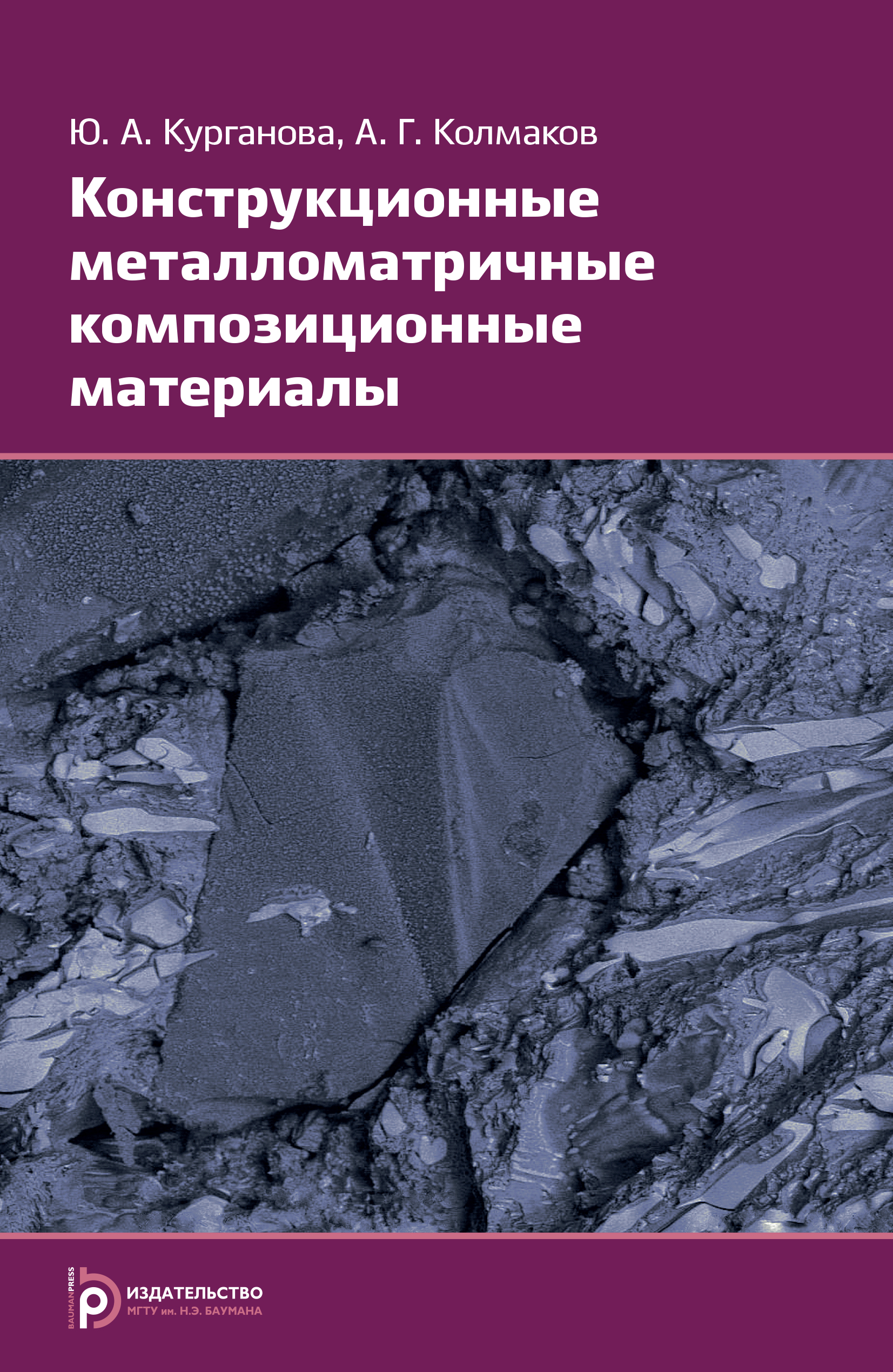 Обложка книги «Конструкционные металломатричные композиционные материалы»