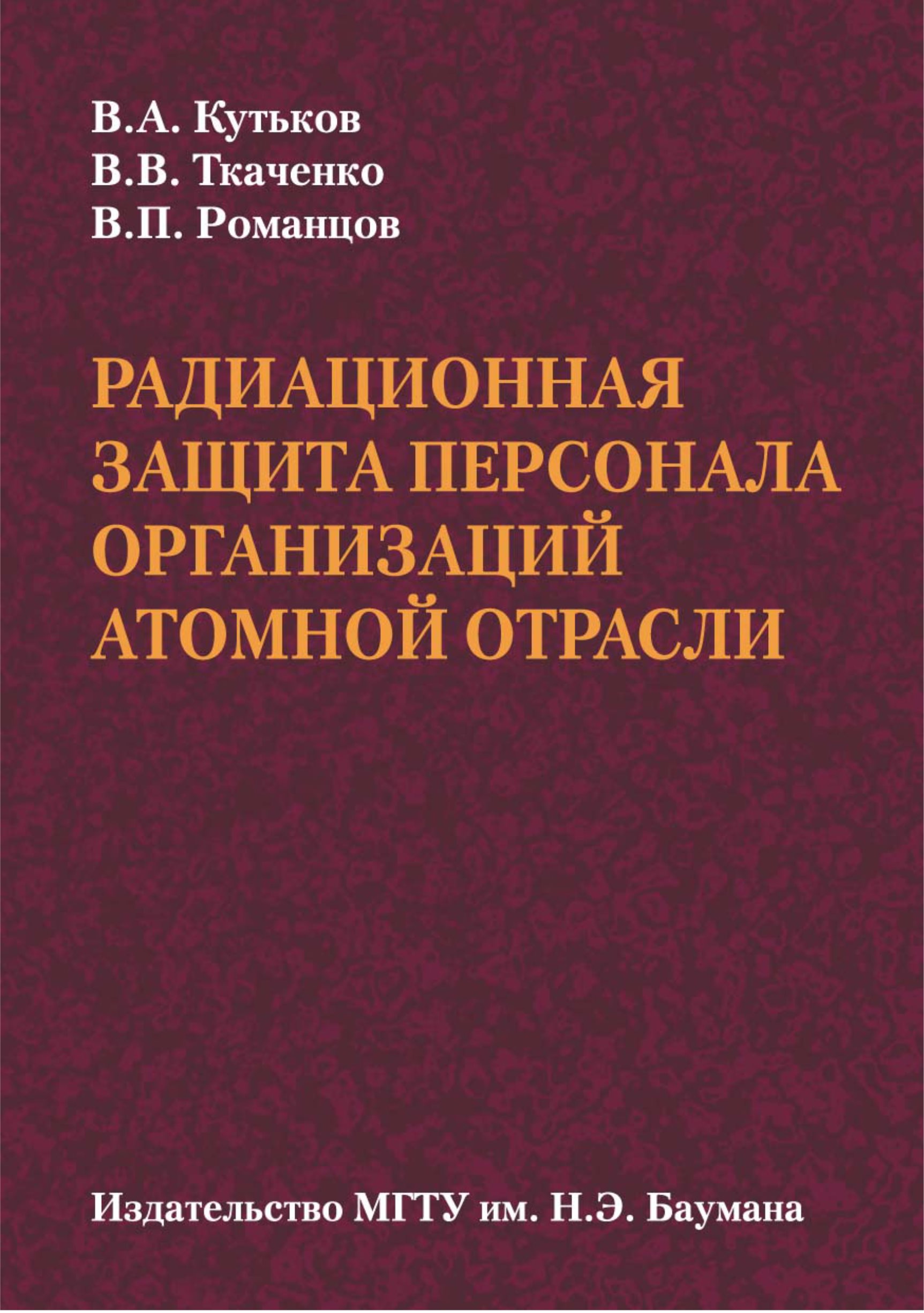 Обложка книги «Радиационная защита персонала организаций атомной отрасли»