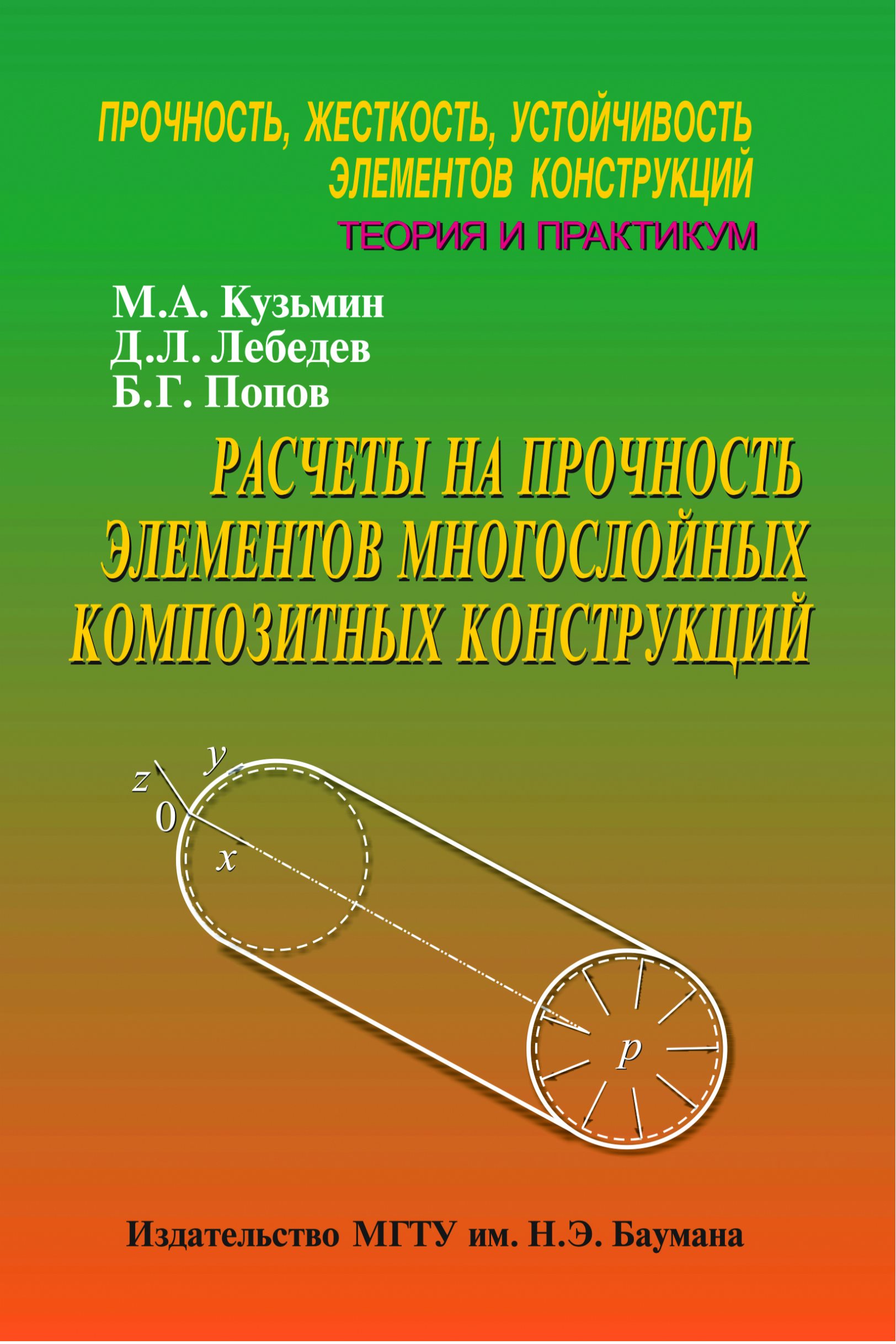 Обложка книги «Расчеты на прочность элементов многослойных композитных конструкций. Прочность, жесткость, устойчивость элементов конструкций. Теория и практикум»