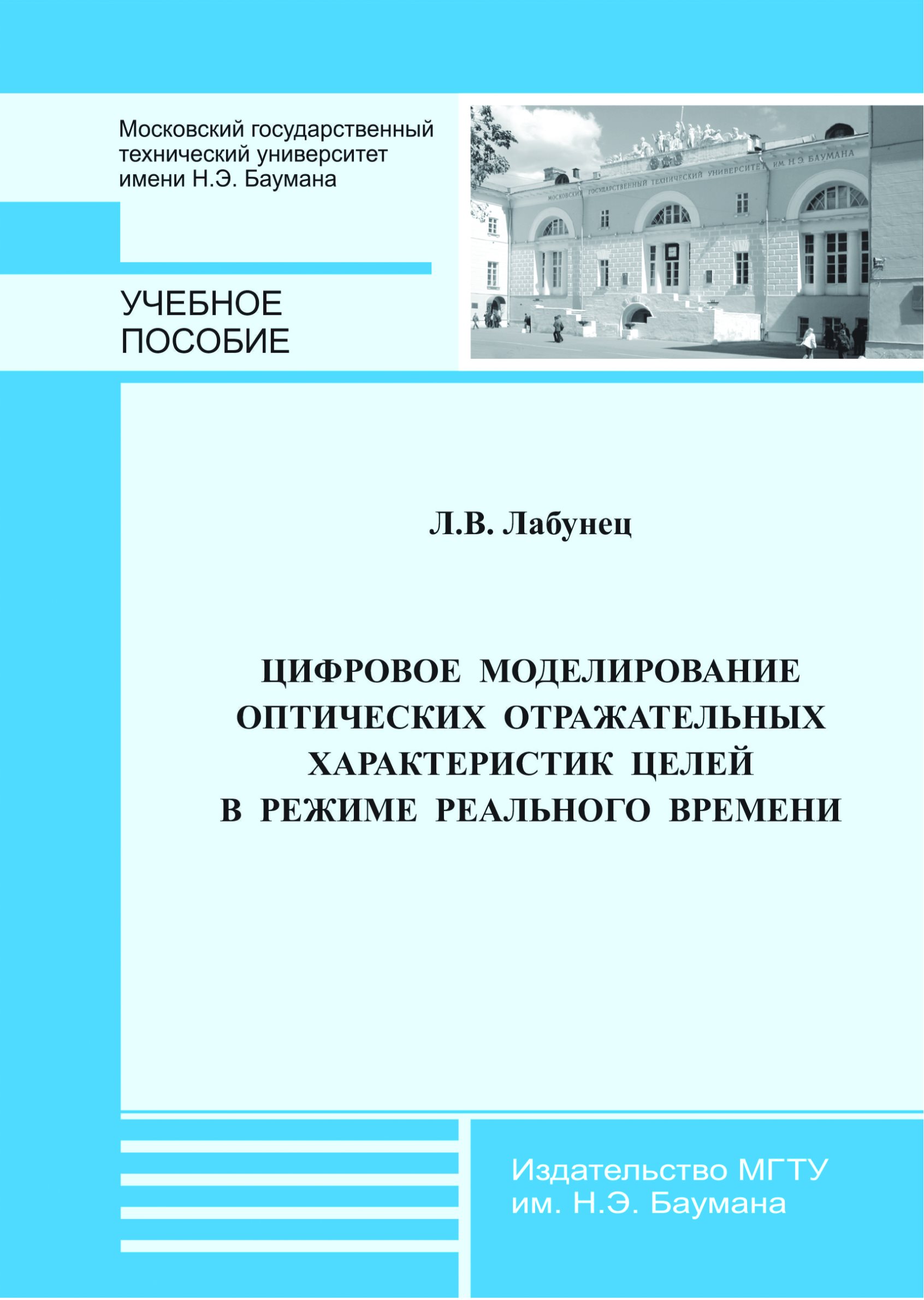 Обложка книги «Цифровое моделирование оптических отражательных характеристик целей в режиме реального времени»