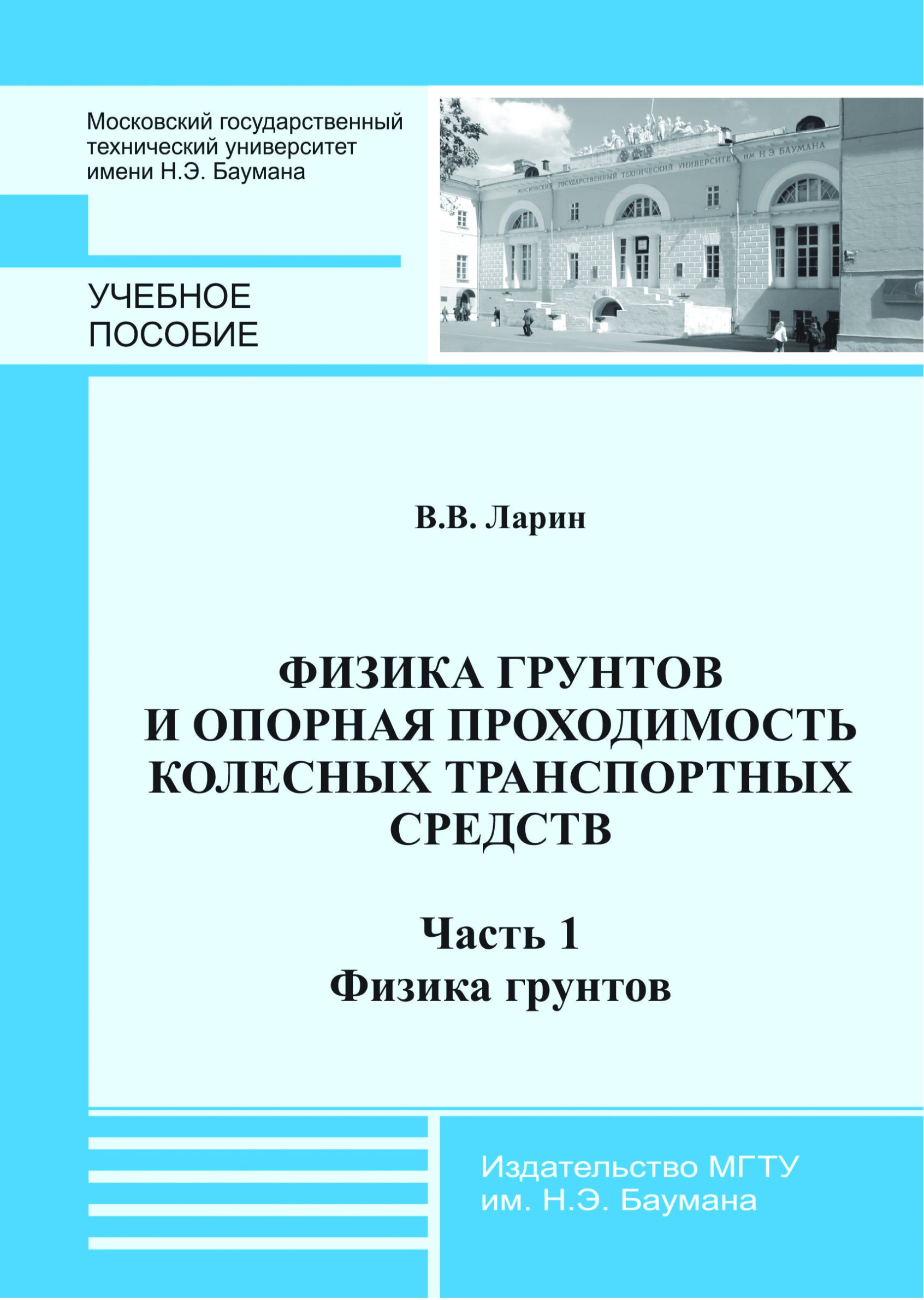 Обложка книги «Физика грунтов и опорная проходимость колесных транспортных средств. Часть 1. Физика грунтов»