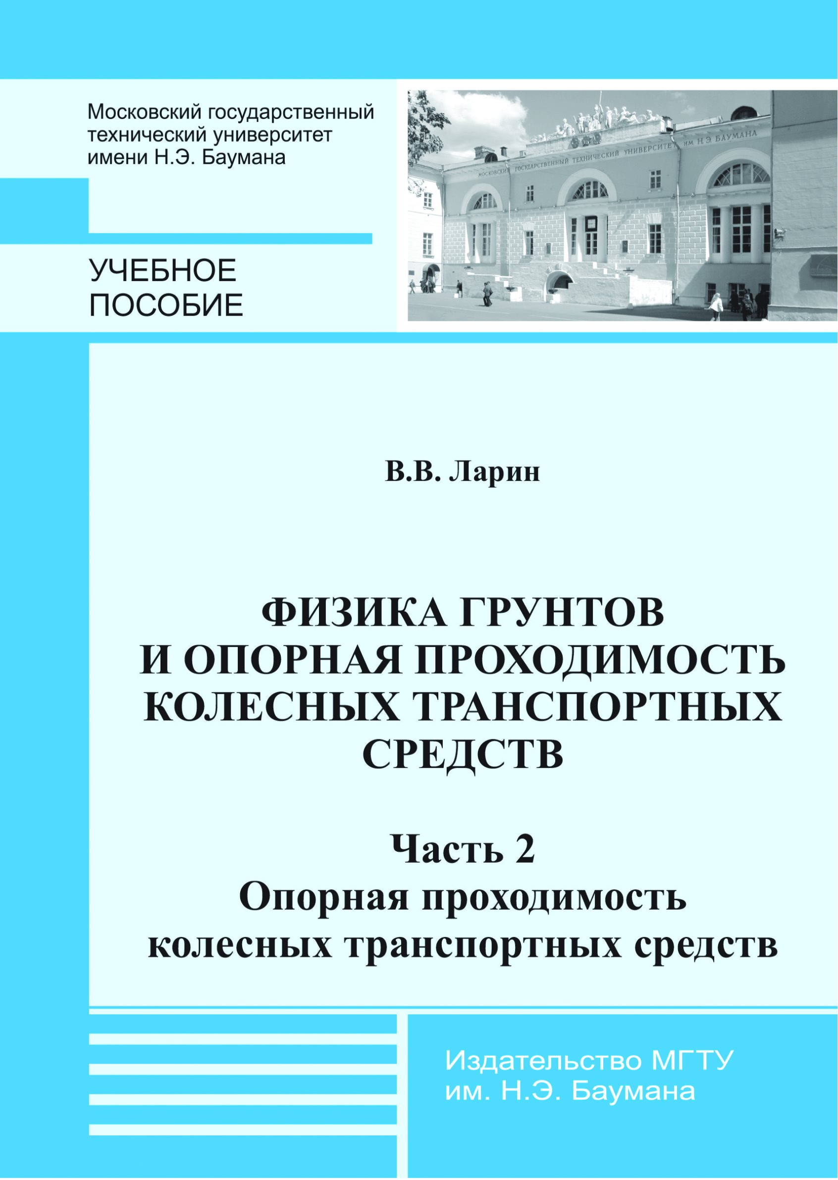 Обложка книги «Физика грунтов и опорная проходимость колесных транспортных средств. Часть 2. Опорная проходимость колесных транспортных средств»