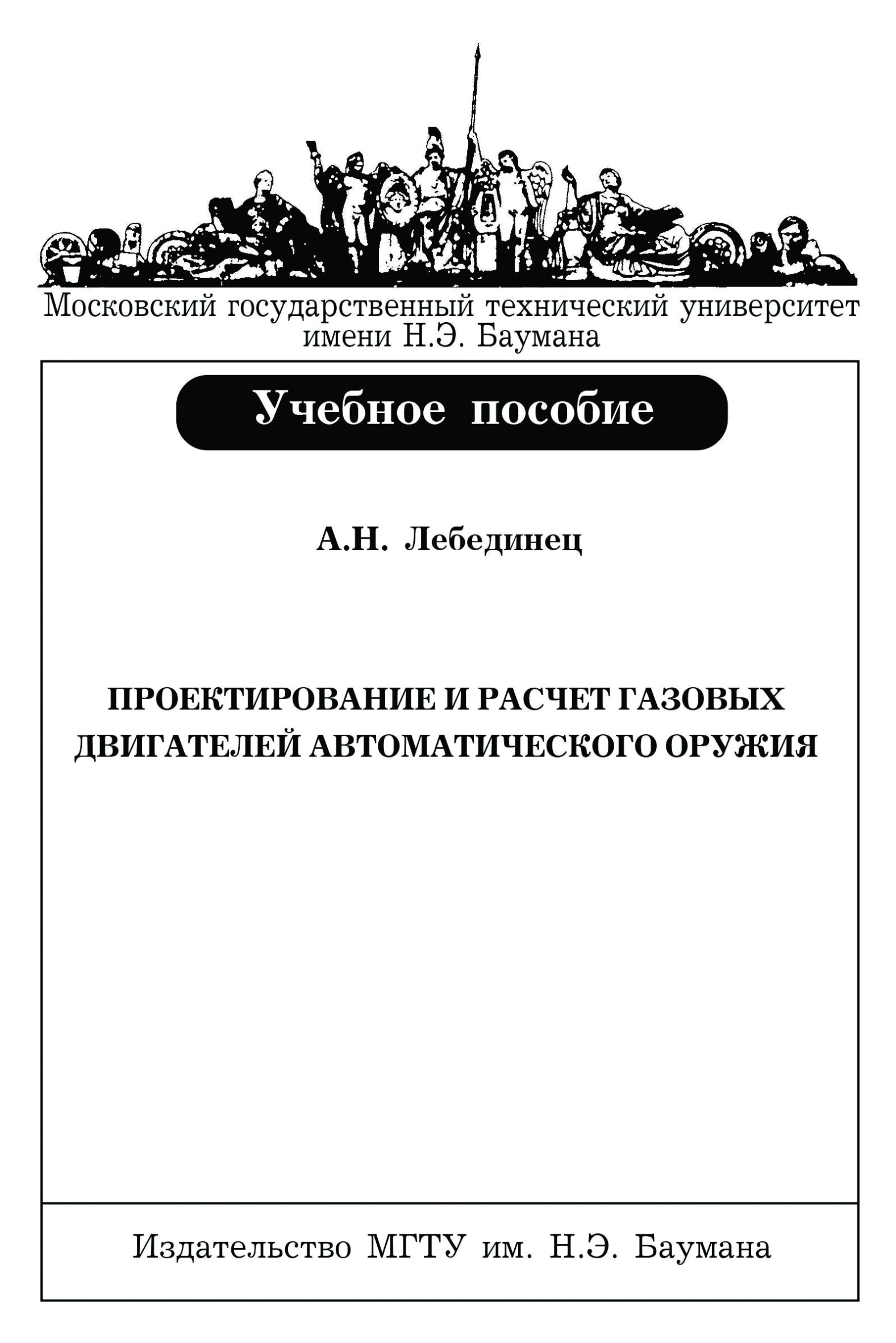 Обложка книги «Проектирование и расчет газовых двигателей автоматического оружия»