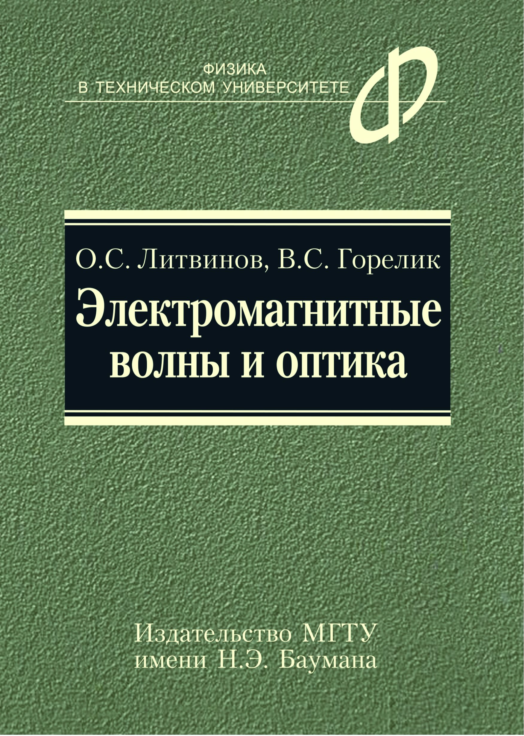 Обложка книги «Электромагнитные волны и оптика»
