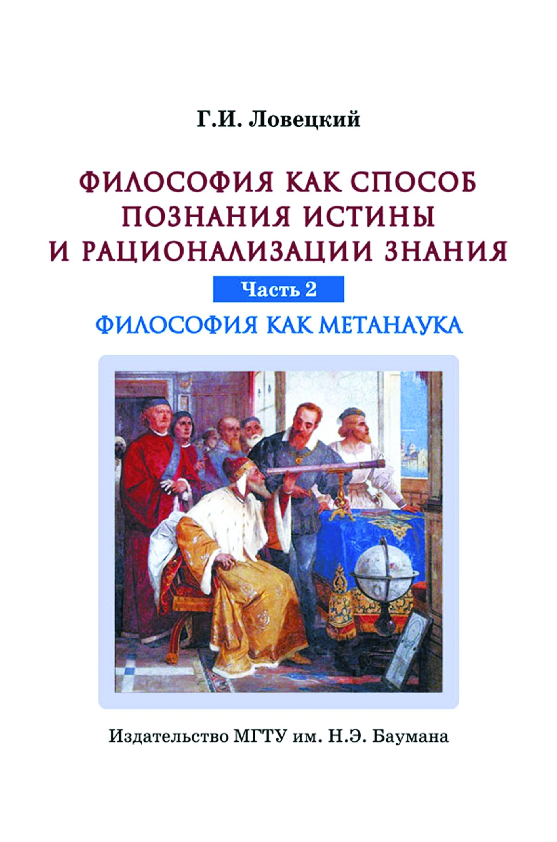 Обложка книги «Философия как способ познания истины и рационализации знания. Часть 2. Философия как метанаука»