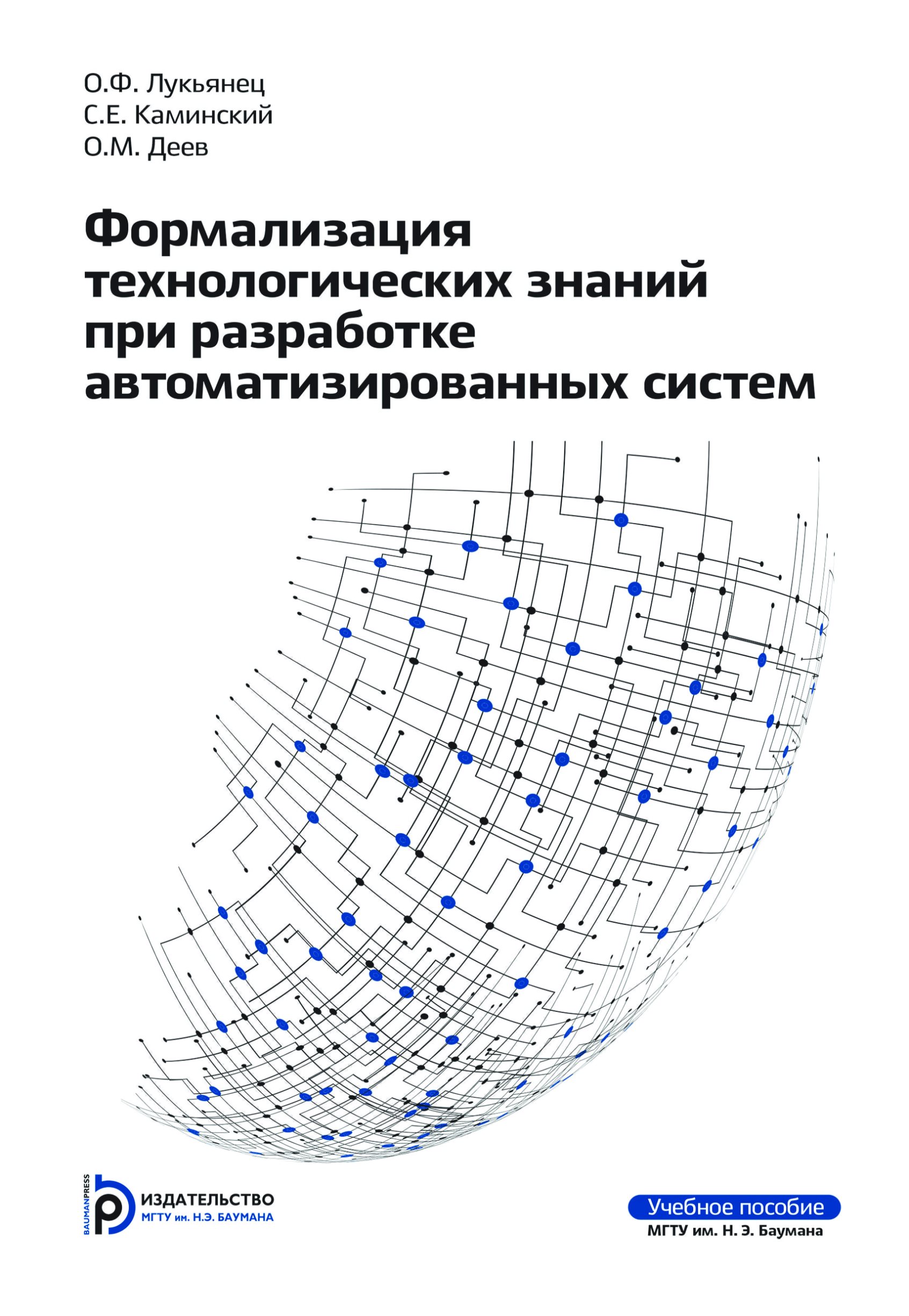 Обложка книги «Формализация технологических знаний при разработке автоматизированных систем»