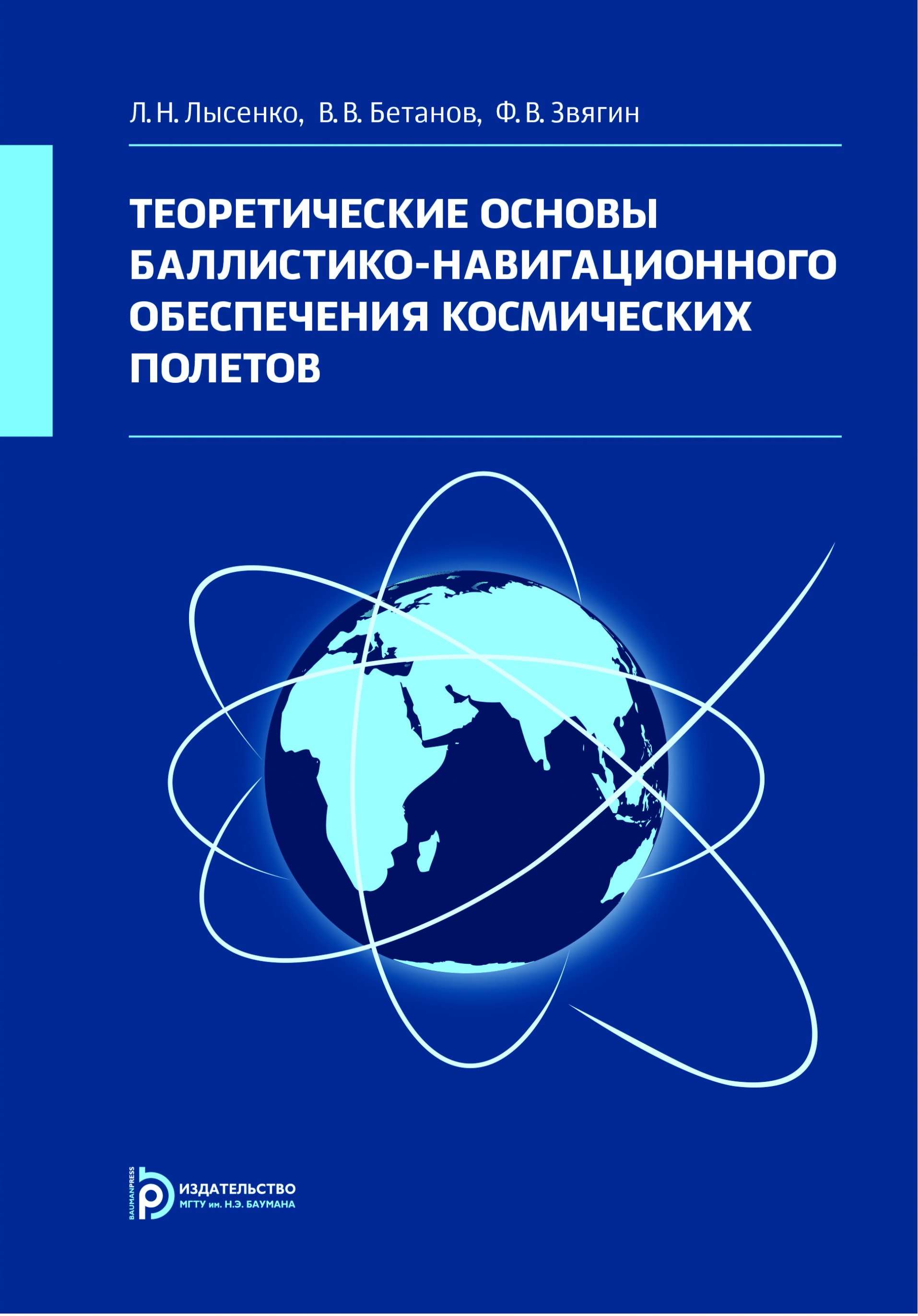Обложка книги «Теоретические основы баллистико-навигационного обеспечения космических полетов»