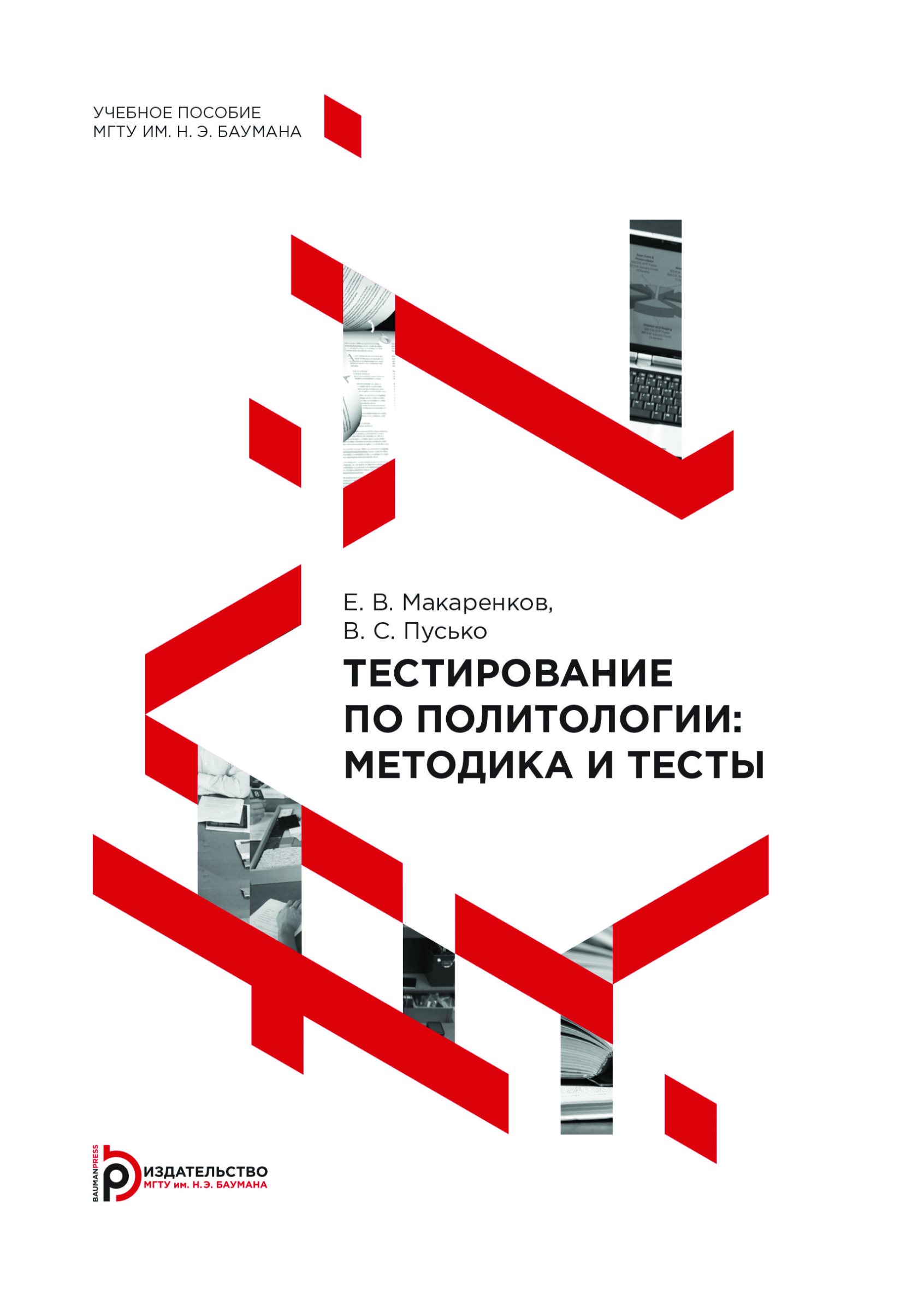 Обложка книги «Тестирование по политологии: методика и тесты»