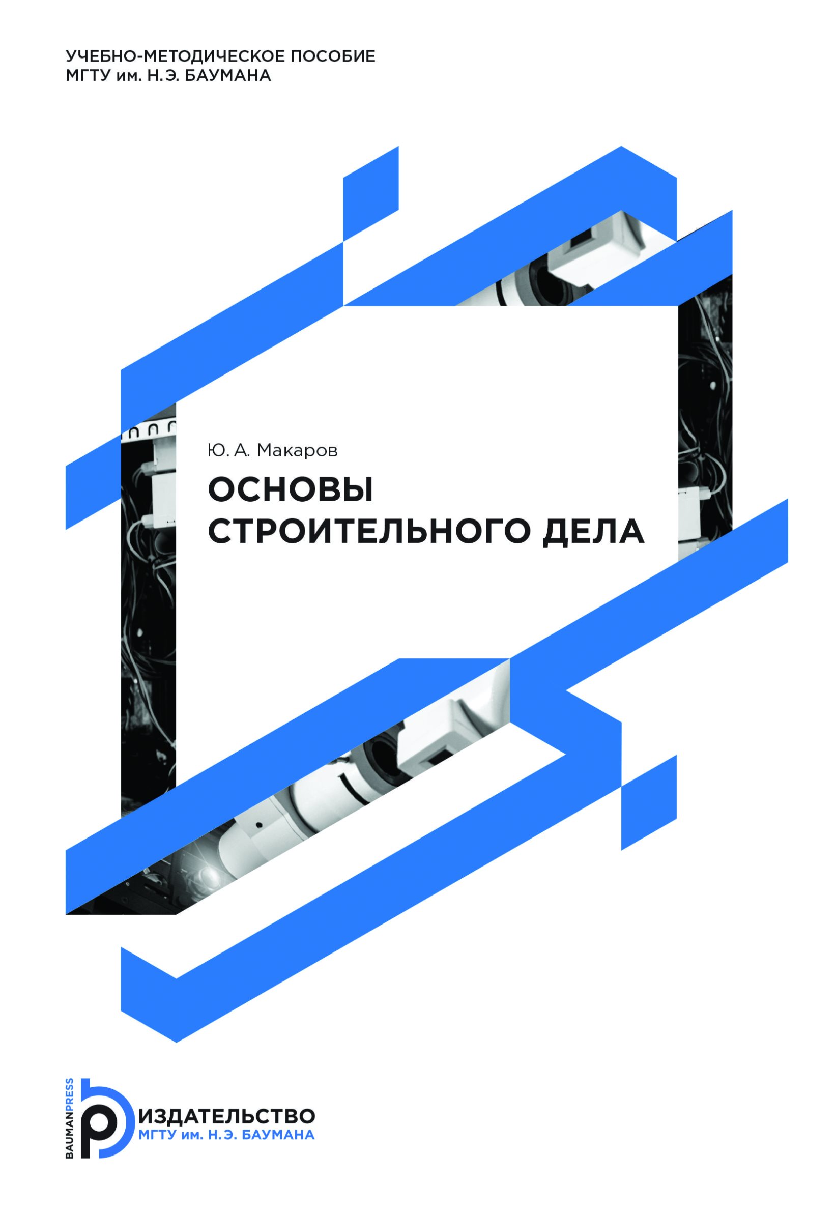 Обложка книги «Основы строительного дела»