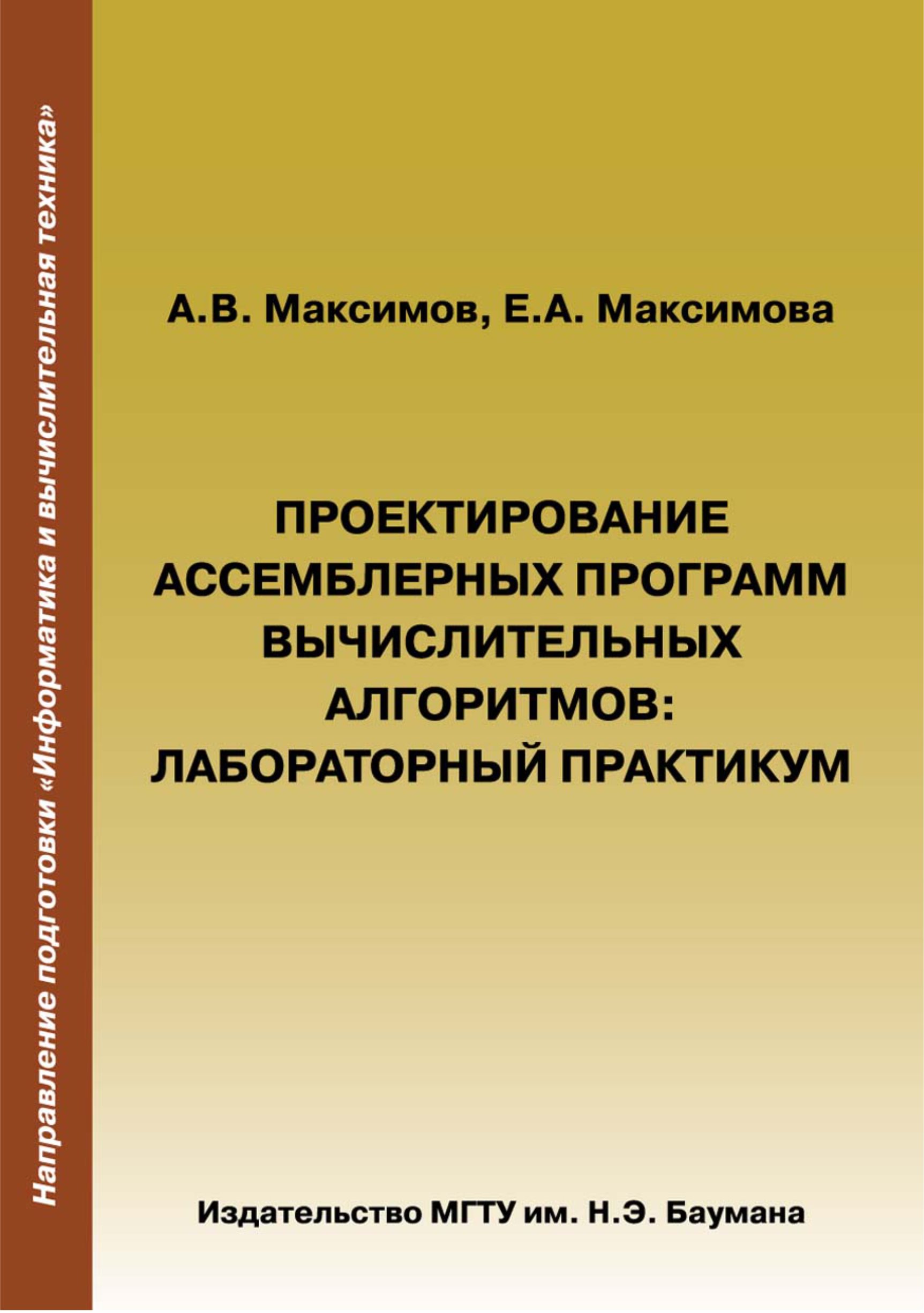 Обложка книги «Проектирование ассемблерных программ вычислительных алгоритмов»