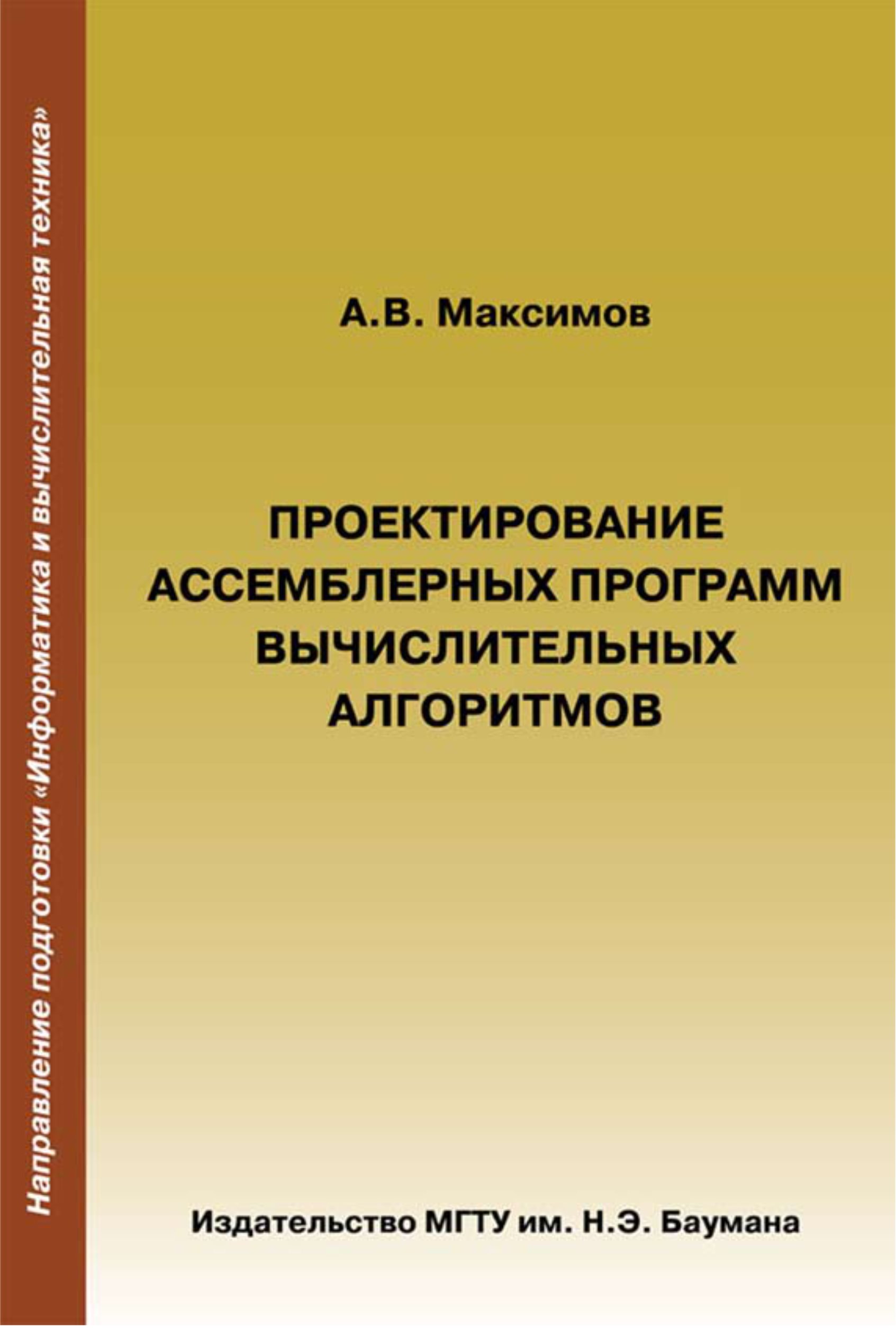 Обложка книги «Проектирование ассемблерных программ вычислительных алгоритмов»