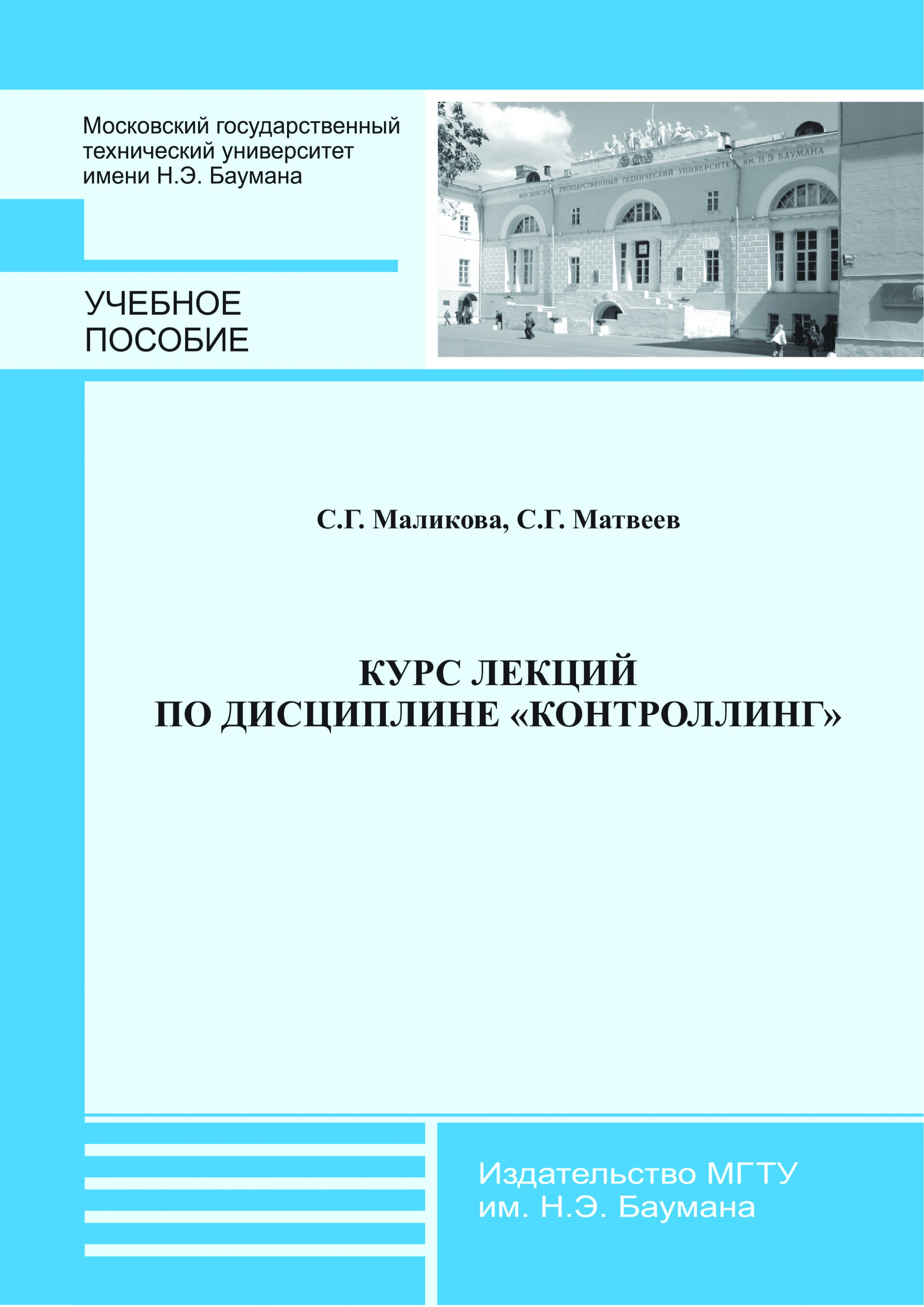 Обложка книги «Курс лекций по дисциплине «Контроллинг»»