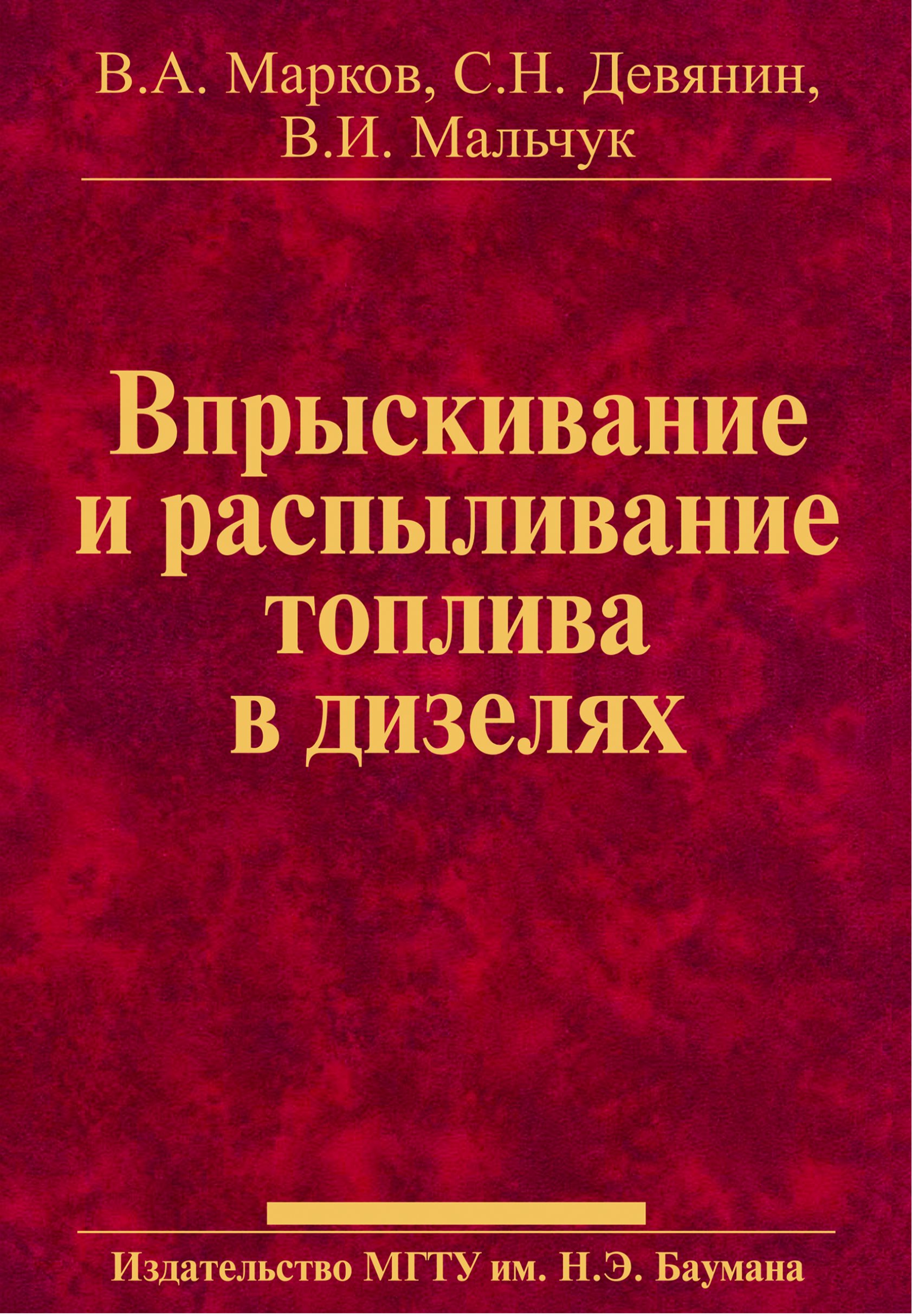 Обложка книги «Впрыскивание и распыливание топлива в дизелях»