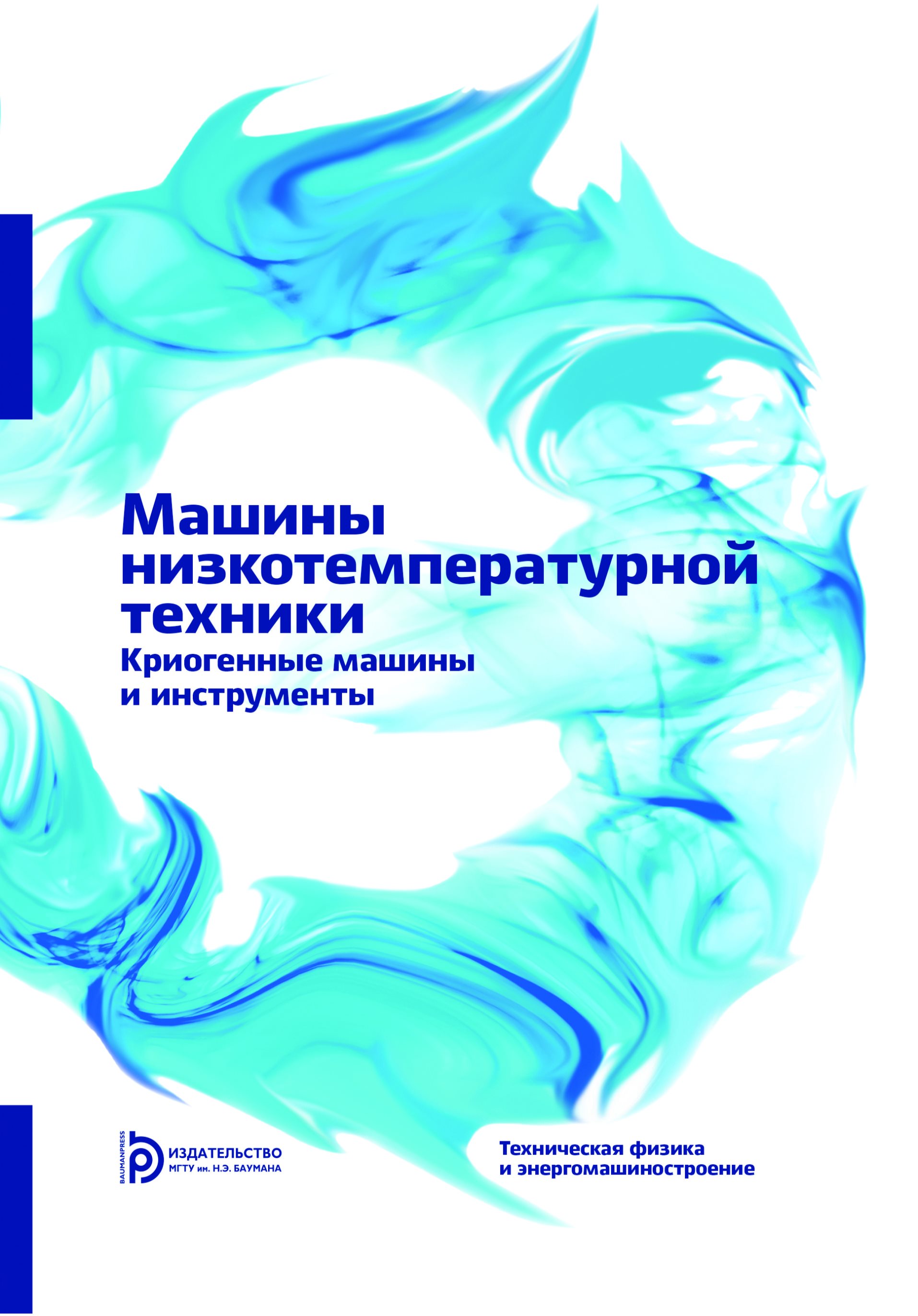 Обложка книги «Машины низкотемпературной техники. Криогенные машины и инструменты»