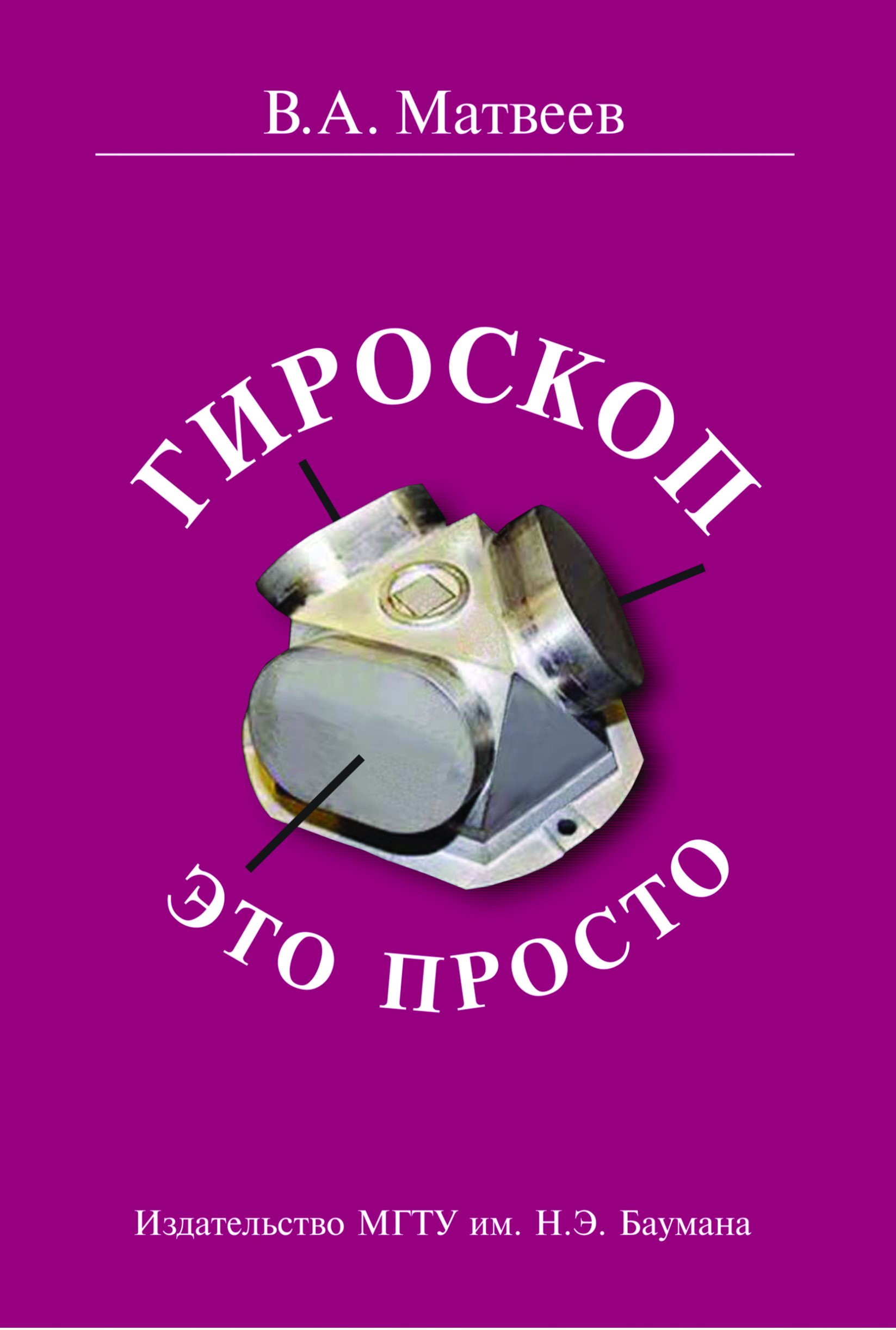 Обложка книги «Гироскоп – это просто»
