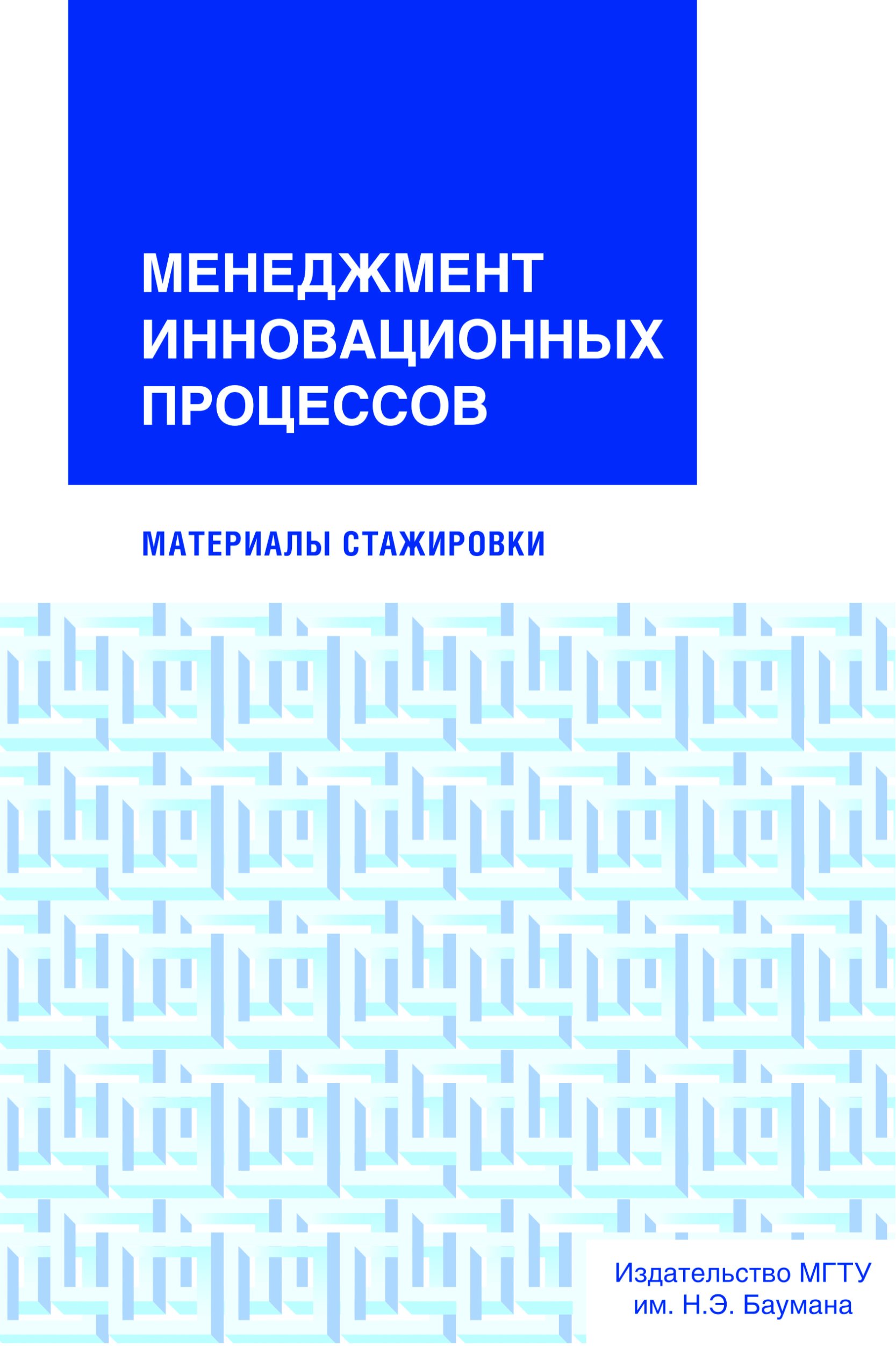Обложка книги «Менеджмент инновационных процессов. Материалы стажировки»