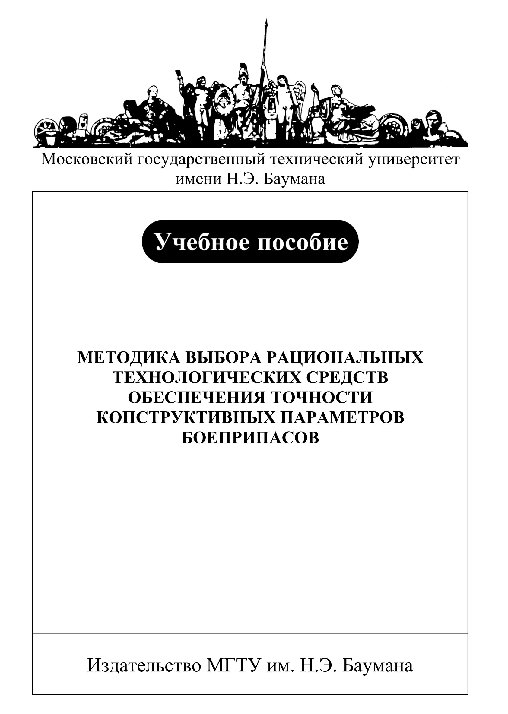 Обложка книги «Методика выбора рациональных технологических средств обеспечения точности конструктивных параметров боеприпасов»