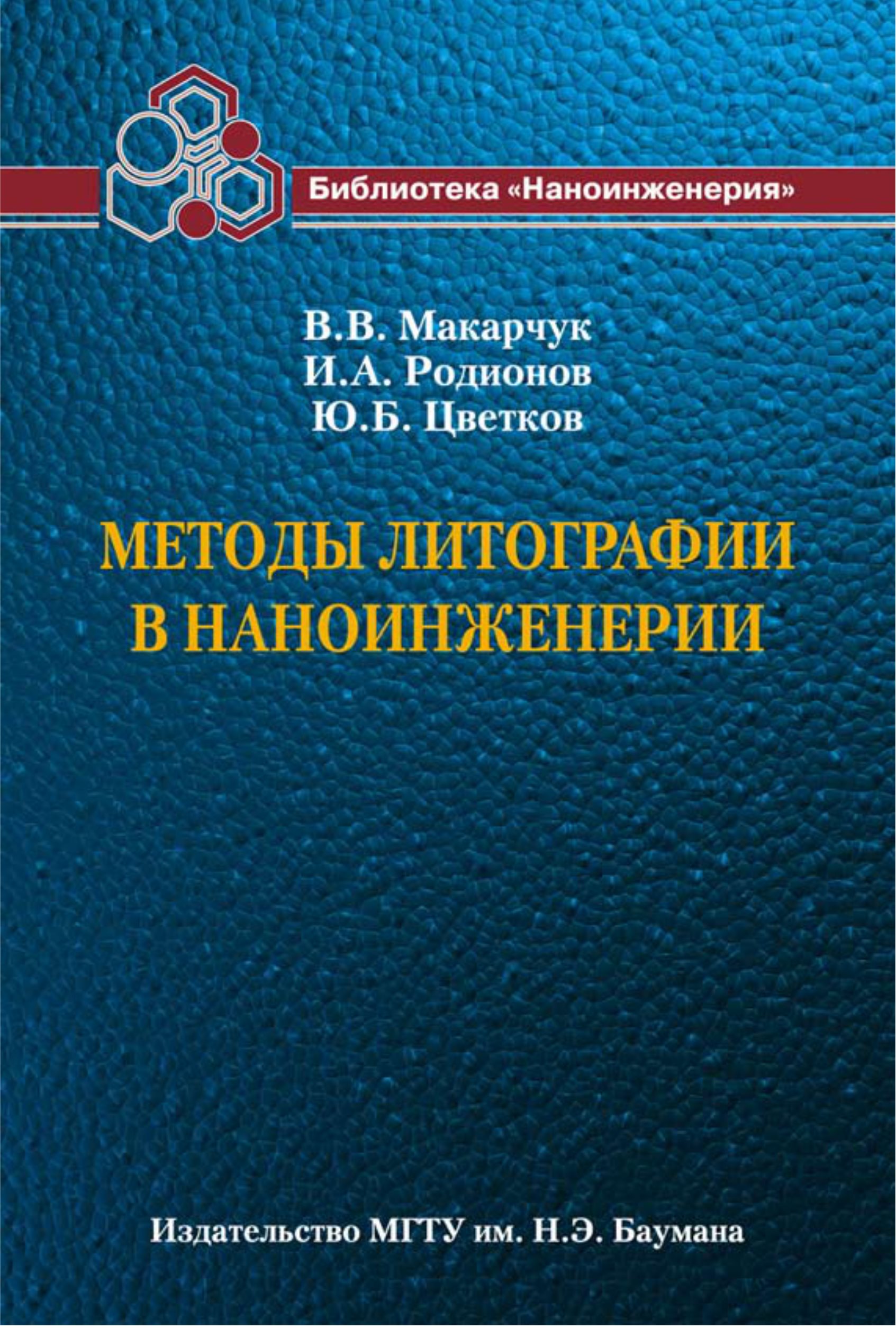 Обложка книги «Методы литографии в наноинженерии»