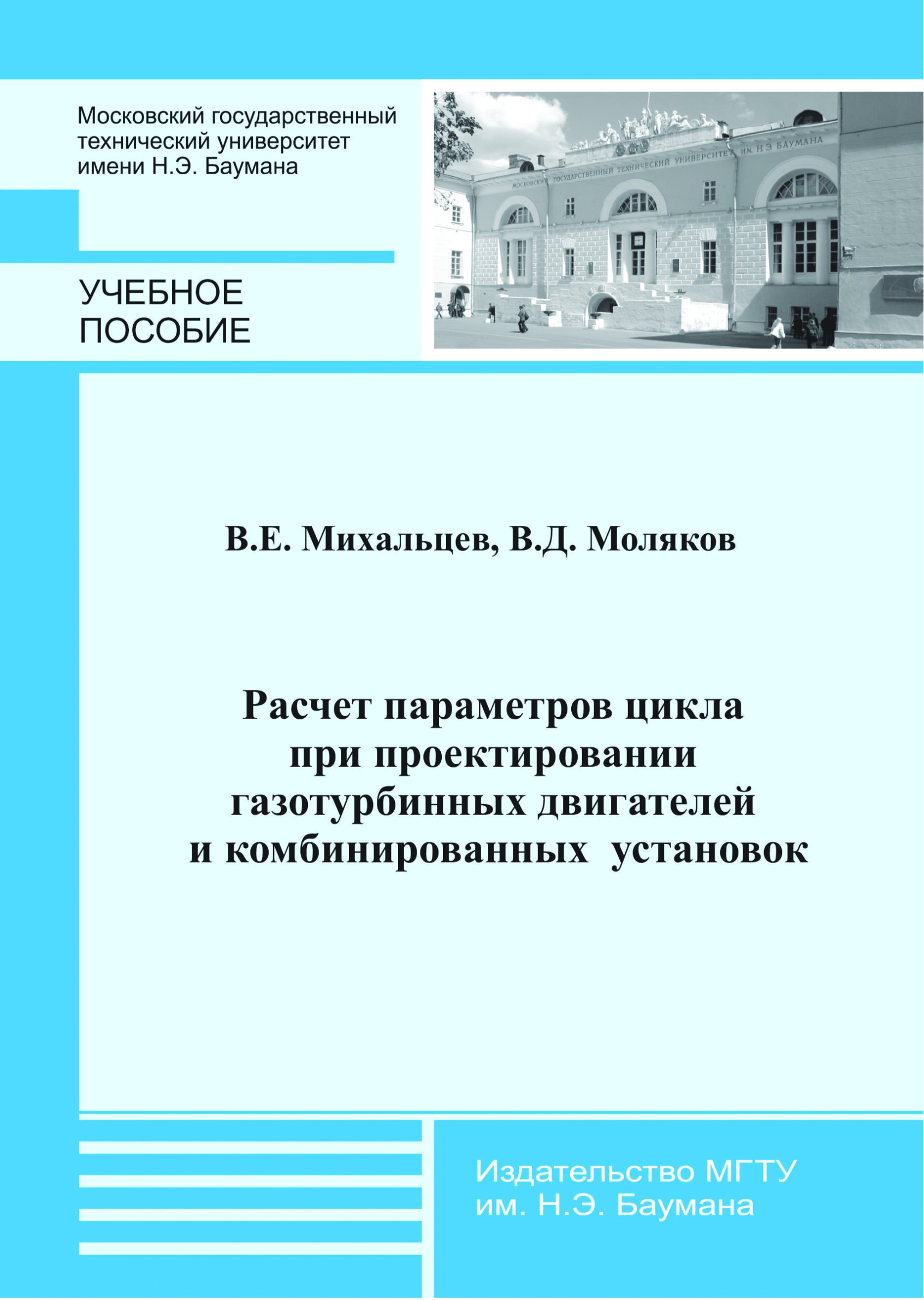 Обложка книги «Расчет параметров цикла при проектировании газотурбинных двигателей и комбинированных установок»
