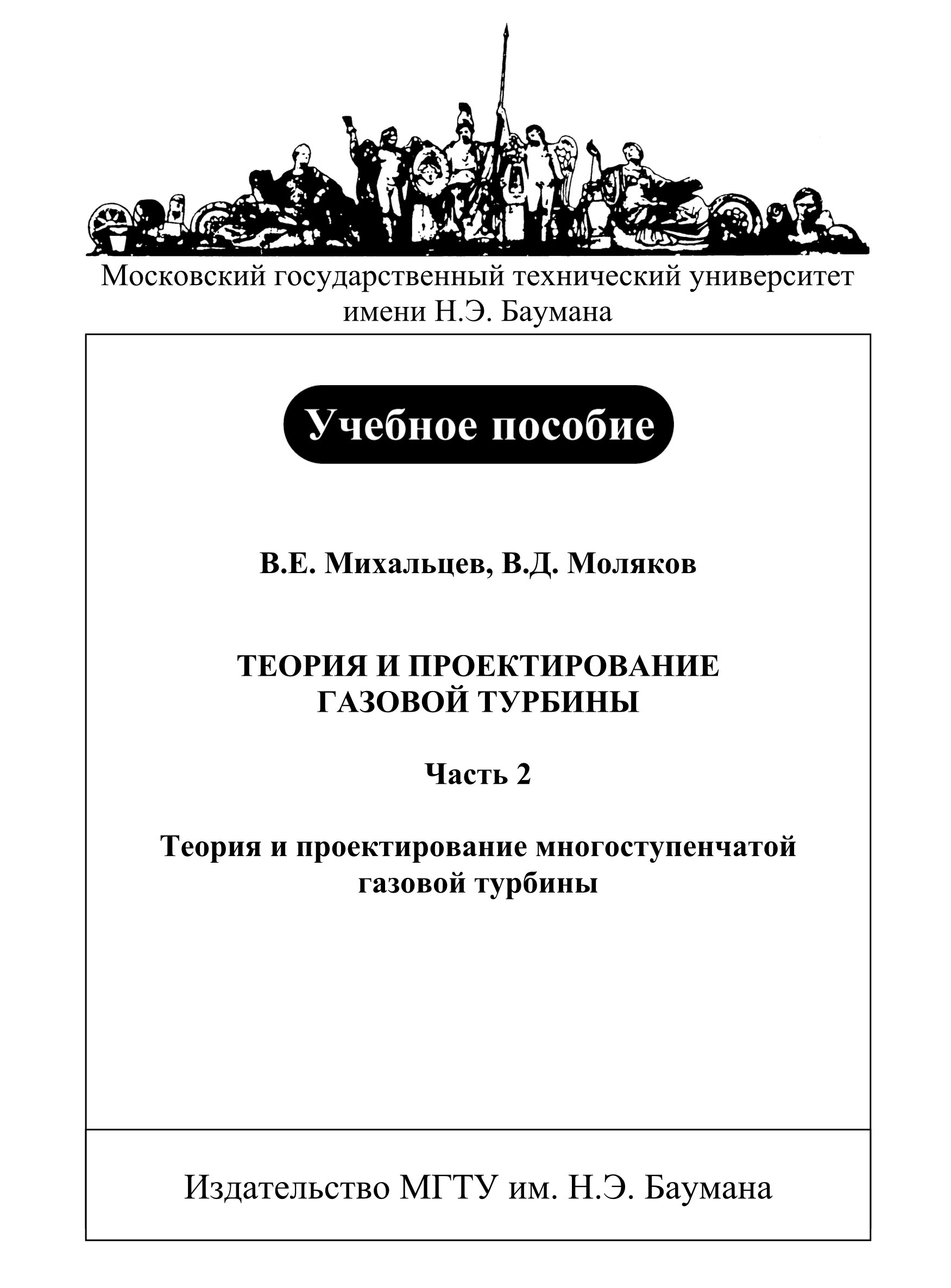 Обложка книги «Теория и проектирование газовой турбины. Часть 2. Теория и проектирование многоступенчатой газовой турбины»