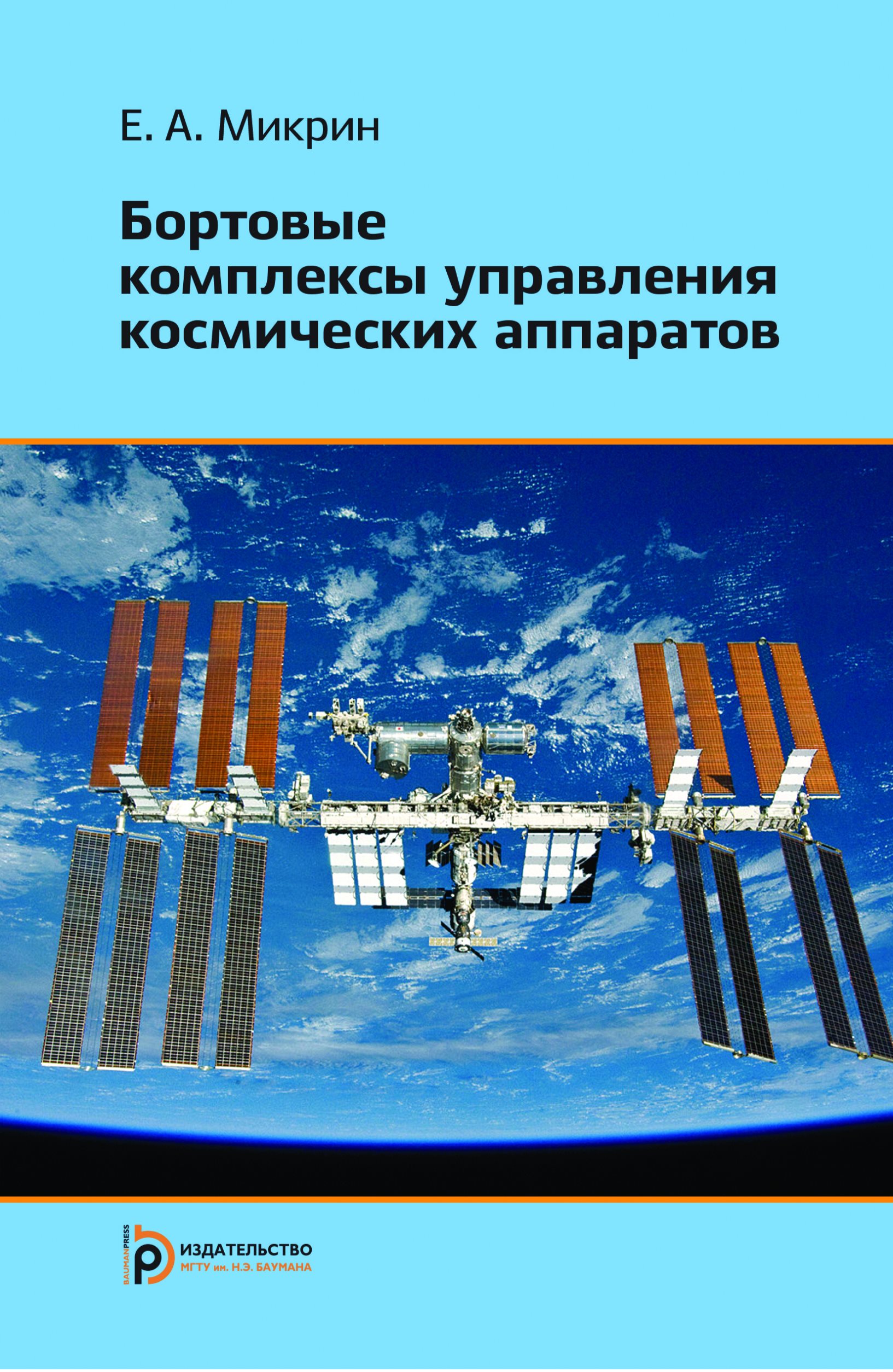 Обложка книги «Бортовые комплексы управления космических аппаратов»