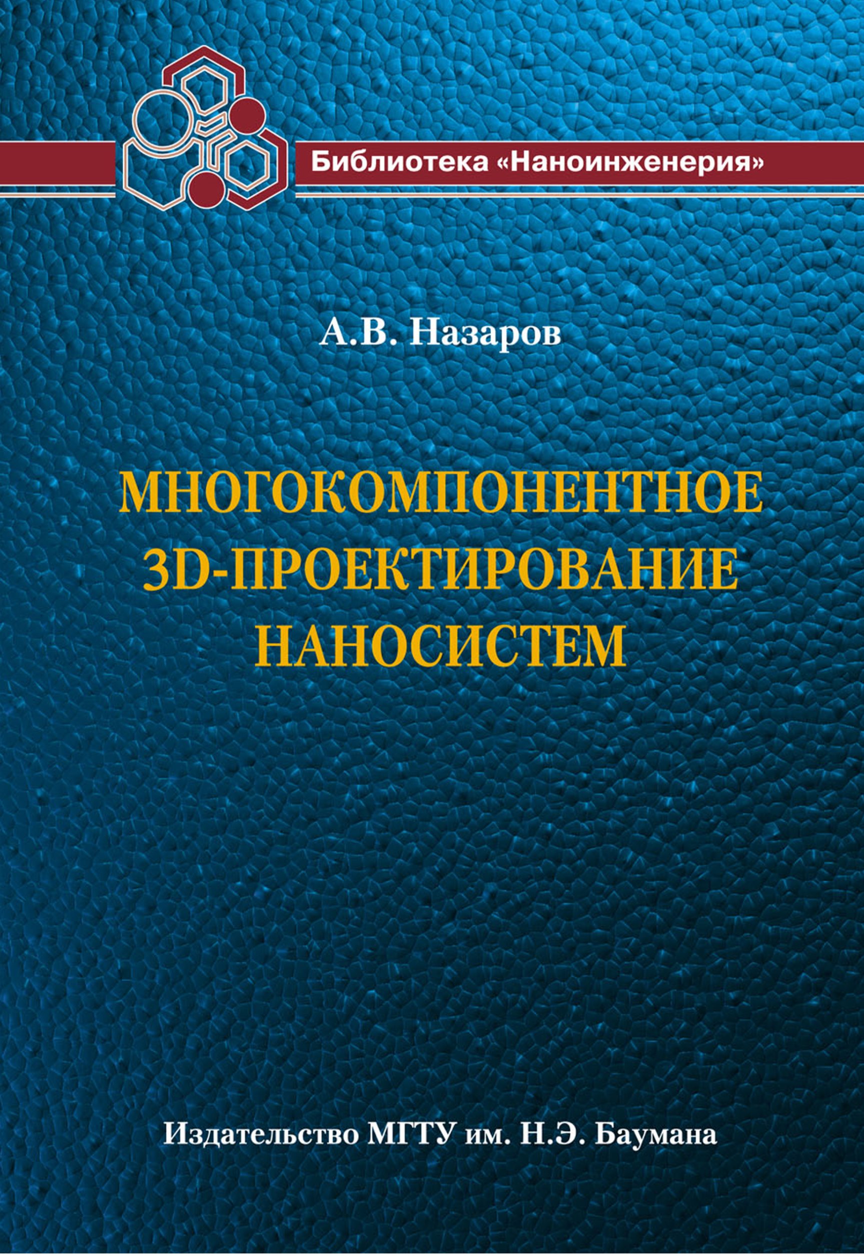 Обложка книги «Многокомпонентное 3D-проектирование наносистем»