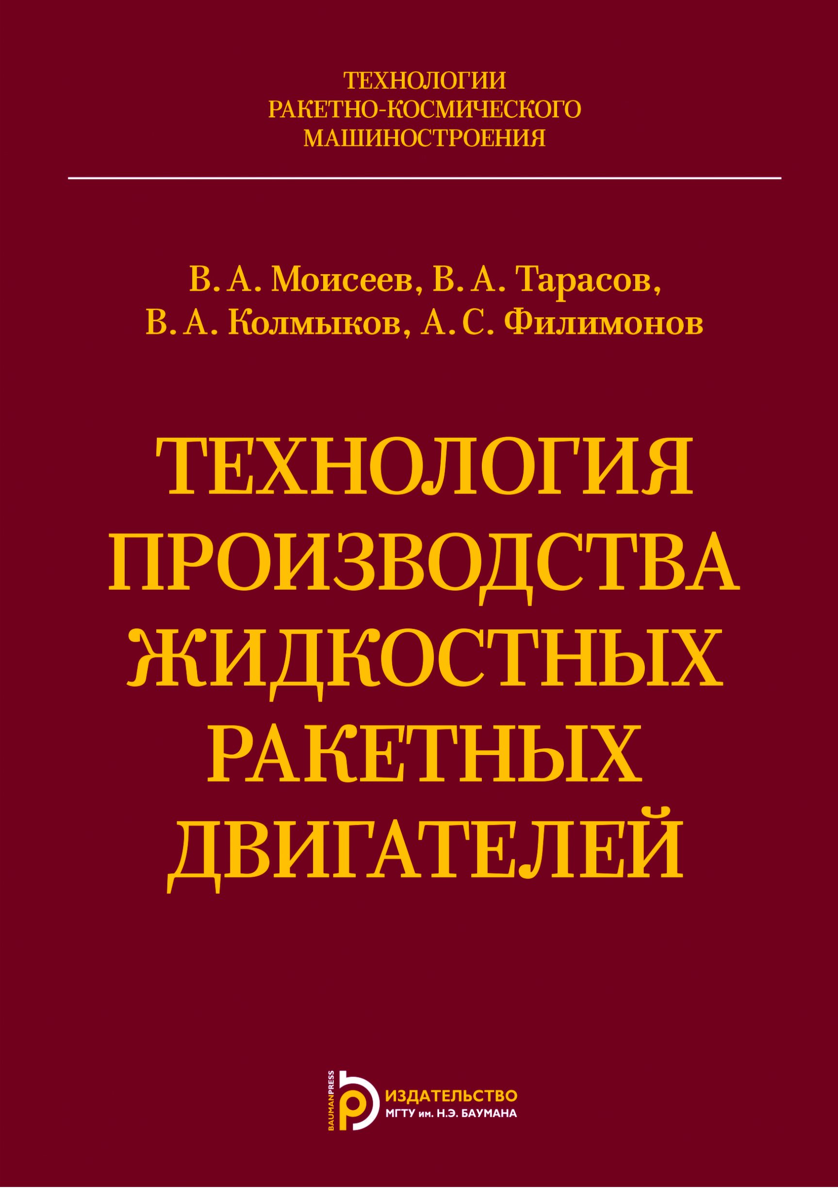 Обложка книги «Технология производства жидкостных ракетных двигателей»